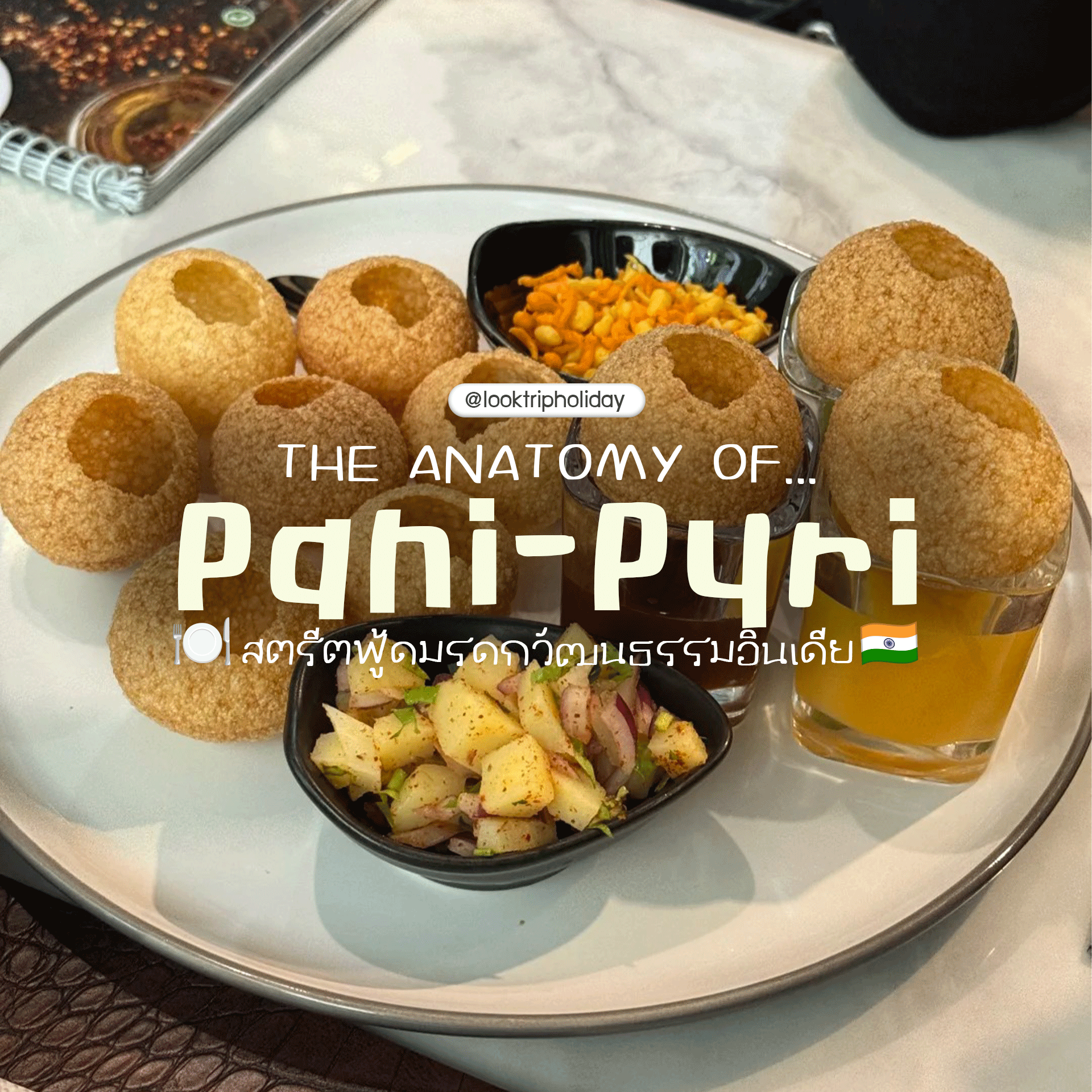 🌶️ THE ANATOMY OF PANI PURI! เจาะลึก 'สตรีตฟู้ดมรดกวัฒนธรรม' แห่งอนุทวีปอินเดีย 🇮🇳✨