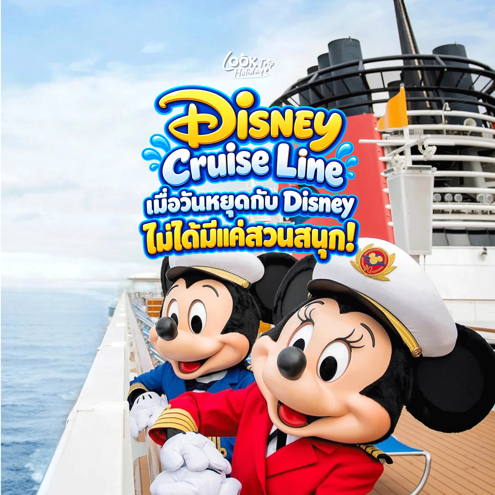 🚢 Disney Cruise Line เมื่อวันหยุดกับ Disney ไม่ได้มีแค่สวนสนุก!