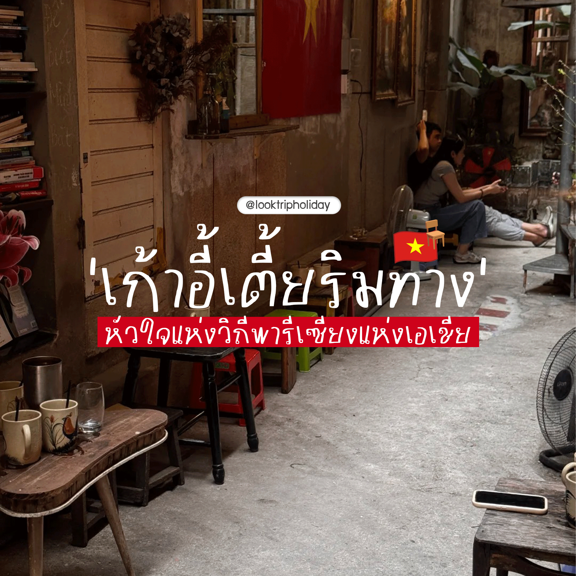 🇻🇳 ถอดรหัสปรัชญา 'เก้าอี้เตี้ยริมทาง' หัวใจแห่งวิถีพารีเซียงแห่งเอเชีย ☕✨