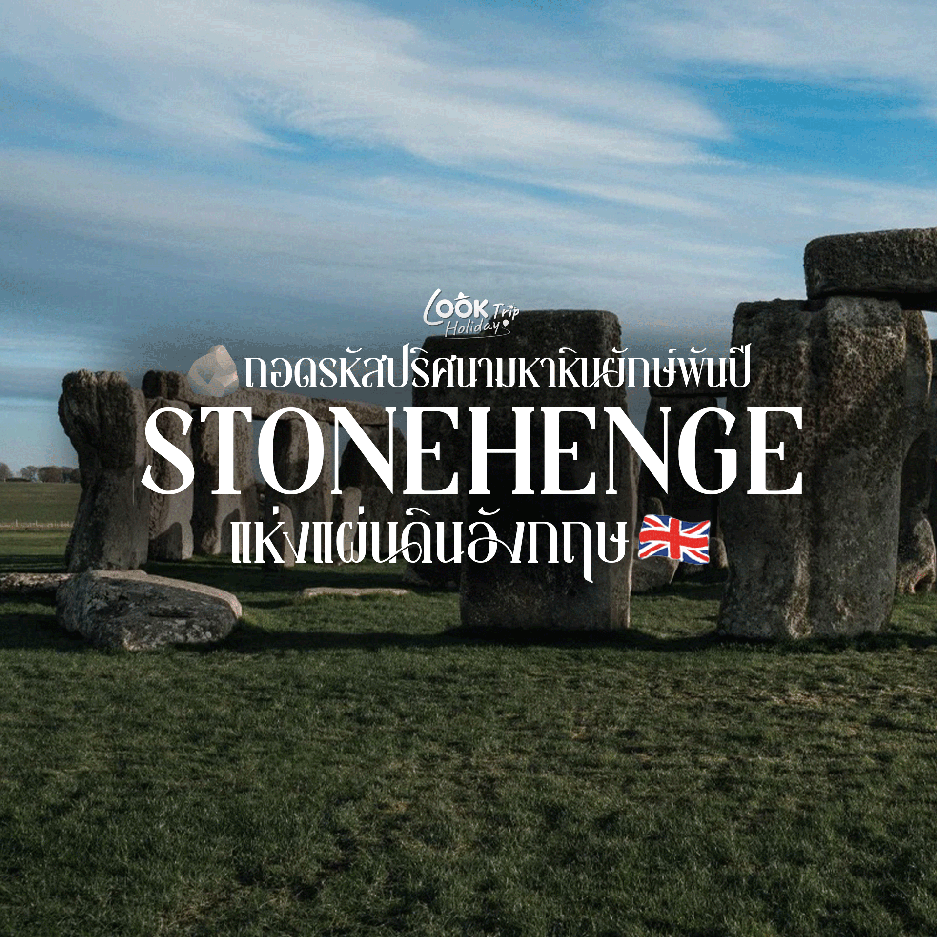 🪨 Stonehenge (สโตนเฮนจ์) : ถอดรหัสปริศนามหาหินยักษ์พันปี แห่งแผ่นดินอังกฤษ