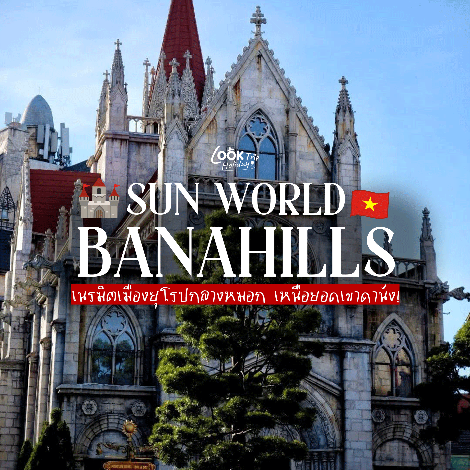 🇻🇳 Sun World Ba Na Hills : เนรมิตเมืองยุโรปกลางหมอก เหนือยอดเขาดานัง!