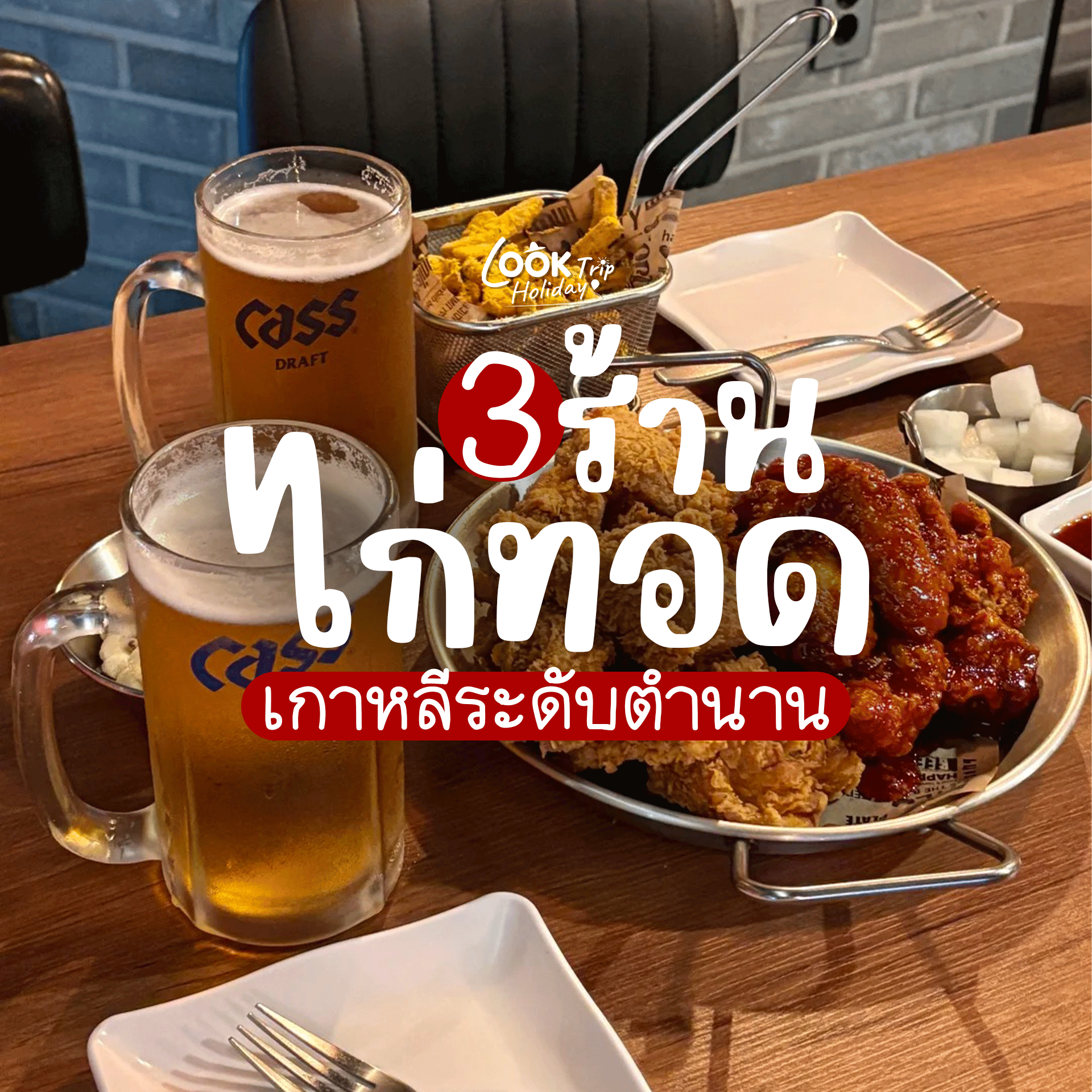🍗 3 ร้านไก่ทอดเกาหลีระดับตำนาน : ถอดรหัสความอร่อยแบบชีแมก (Chimaek) ที่ไปถึงเกาหลีแล้วต้องปักหมุด!
