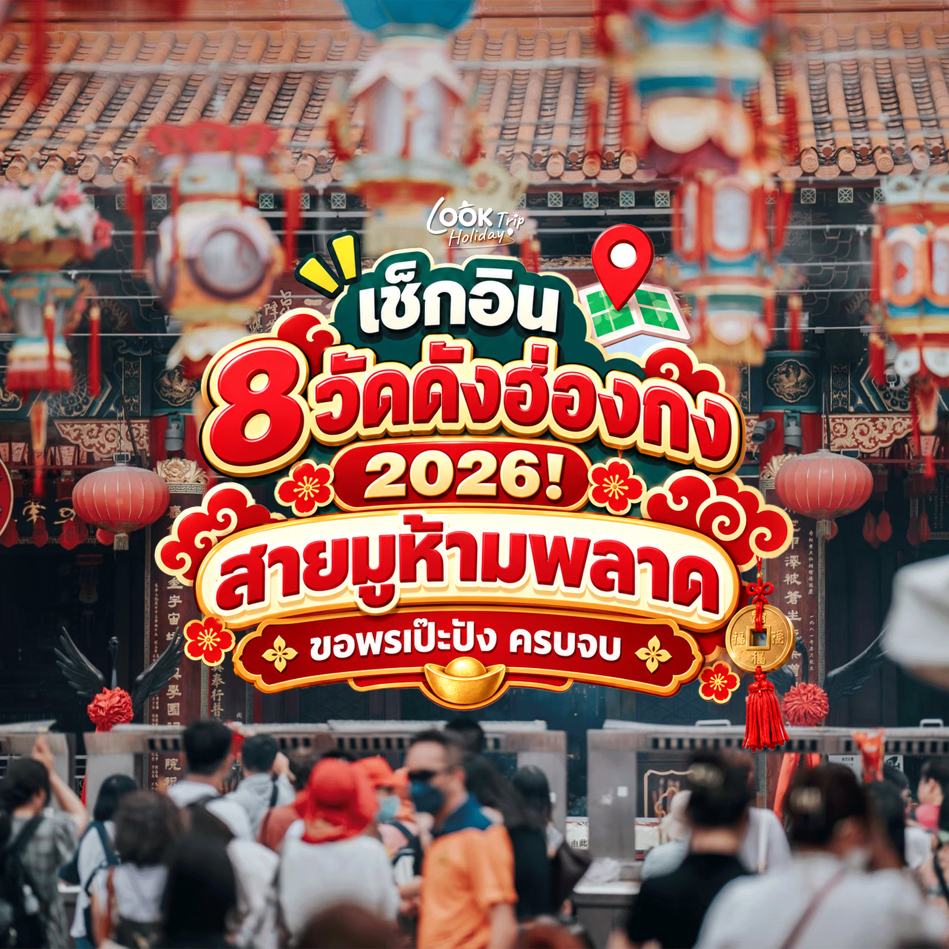 🇭🇰 เช็กอิน 8 วัดดังฮ่องกง 2026! สายมูห้ามพลาด ขอพรเป๊ะปัง งาน เงิน ความรัก สุขภาพ ครบจบในทริปเดียว
