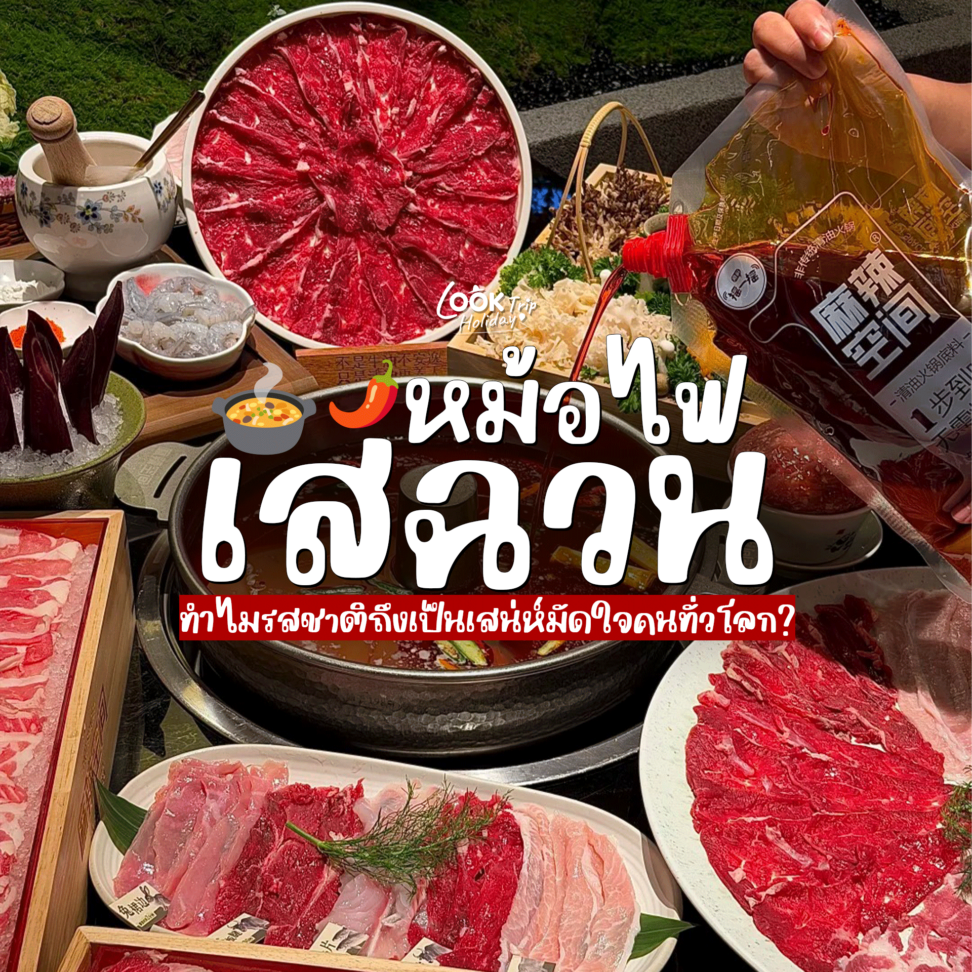 🌶️ ถอดรหัสหม้อไฟเสฉวน ทำไมรสชาติ