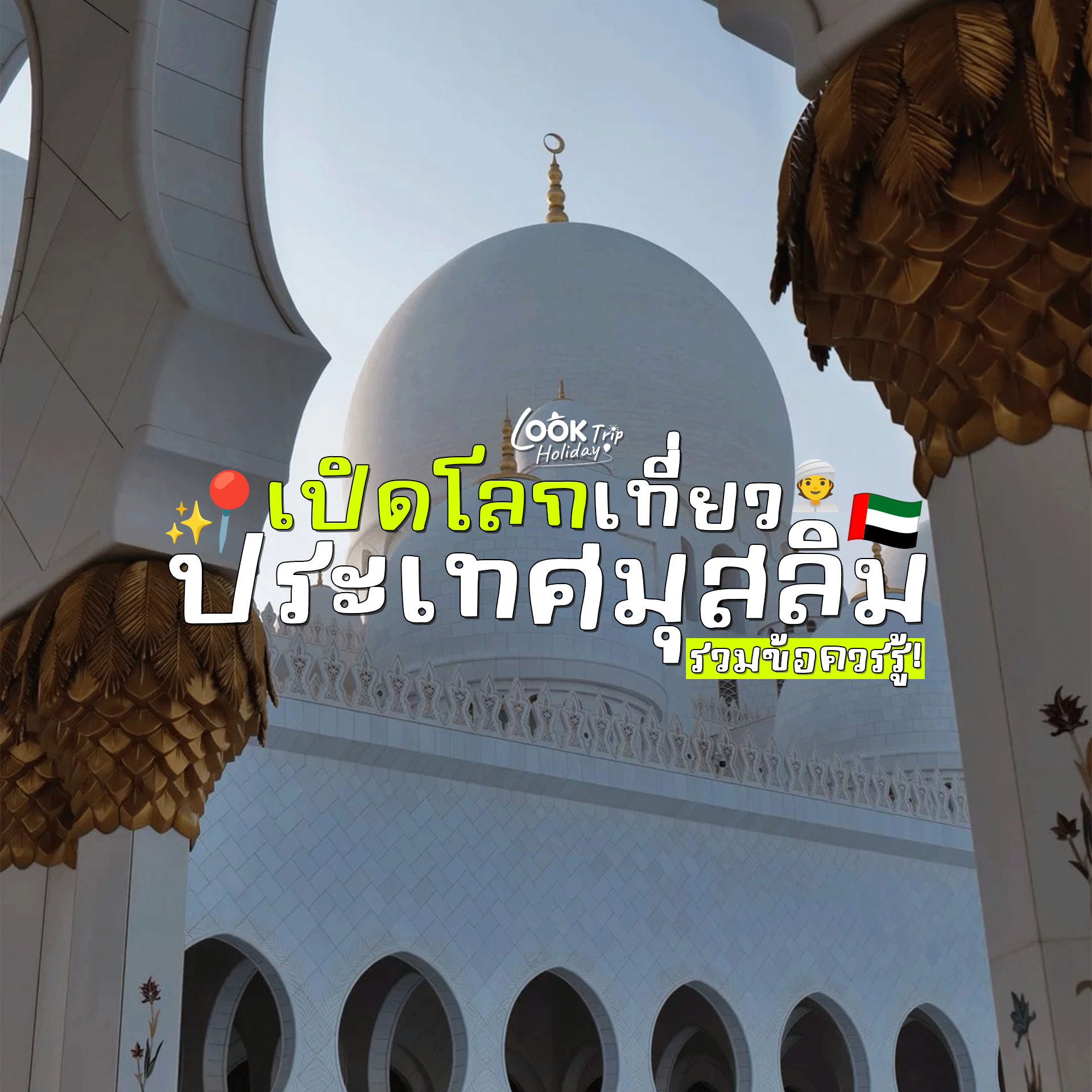 🕌 เปิดโลกเที่ยวประเทศมุสลิมครั้งแรก! รวมข้อควรรู้ แต่งตัวยังไง วางตัวแบบไหน ให้ราบรื่นและประทับใจตล