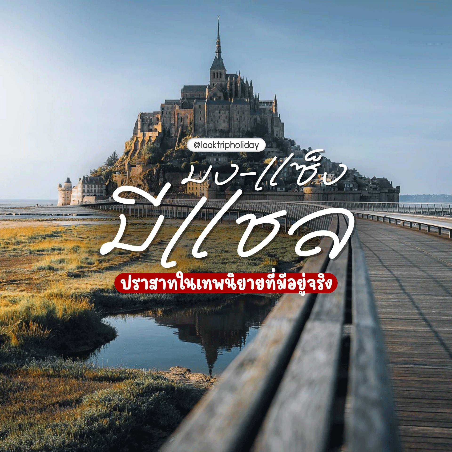 🏰 มง-แซ็ง-มีแชล (Mont-Saint-Michel) มหัศจรรย์วิหารกลางทะเลแห่งนอร์ม็องดี ปราสาทในเทพนิยายที่มีอยู่จ