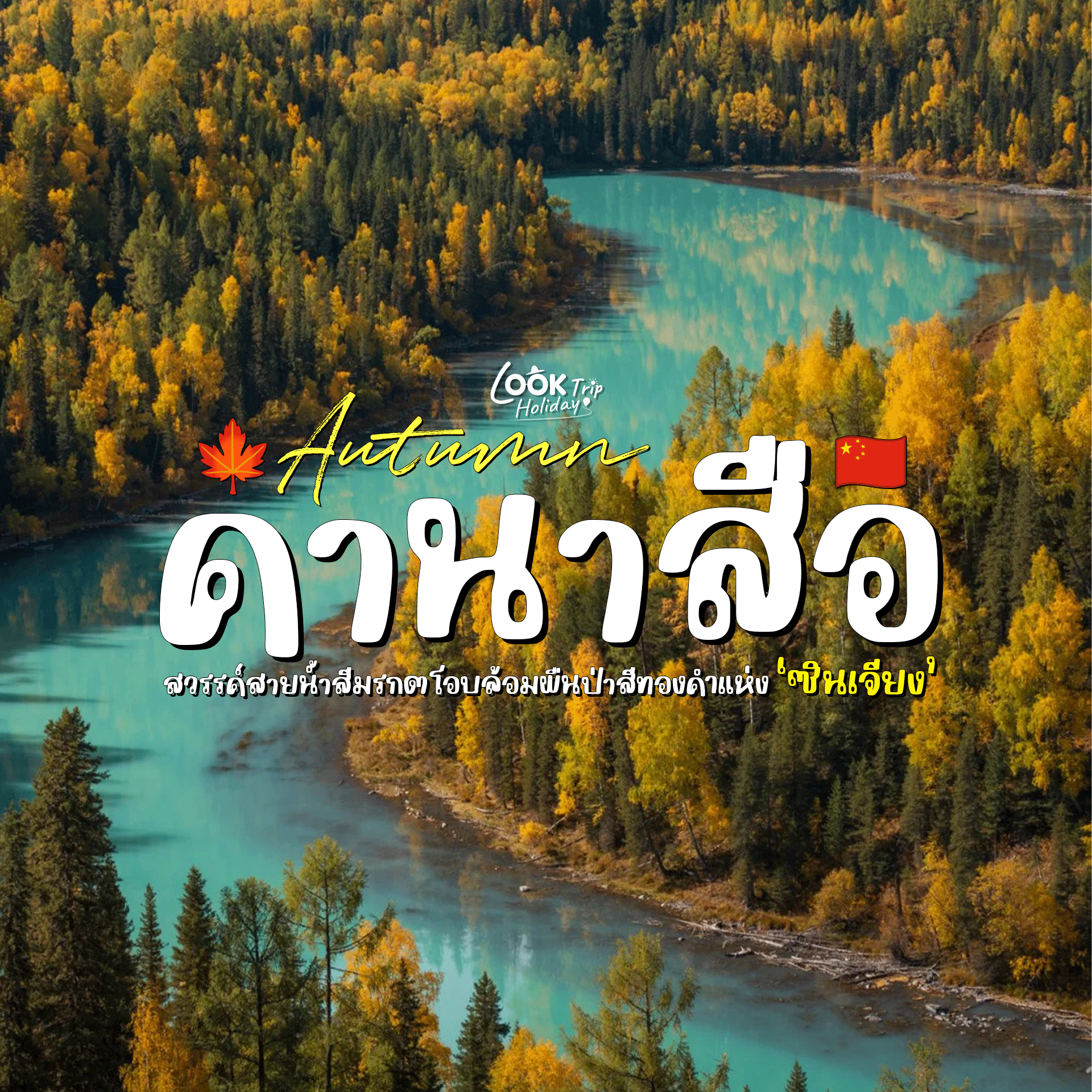 🍁 ทะเลสาบคานาสือ (Kanas Lake) สวรรค์สายน้ำสีมรกตโอบล้อมผืนป่าสีทองคำแห่งซินเจียง