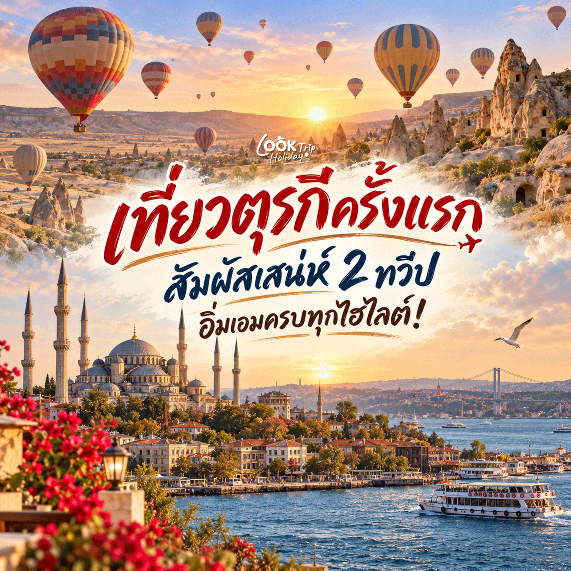 🇹🇷 เที่ยวตุรกีครั้งแรกฉบับมือโปร ปักหมุดสัมผัสเสน่ห์ 2 ทวีป ยุโรปชนเอเชีย อิ่มเอมครบทุกไฮไลต์!