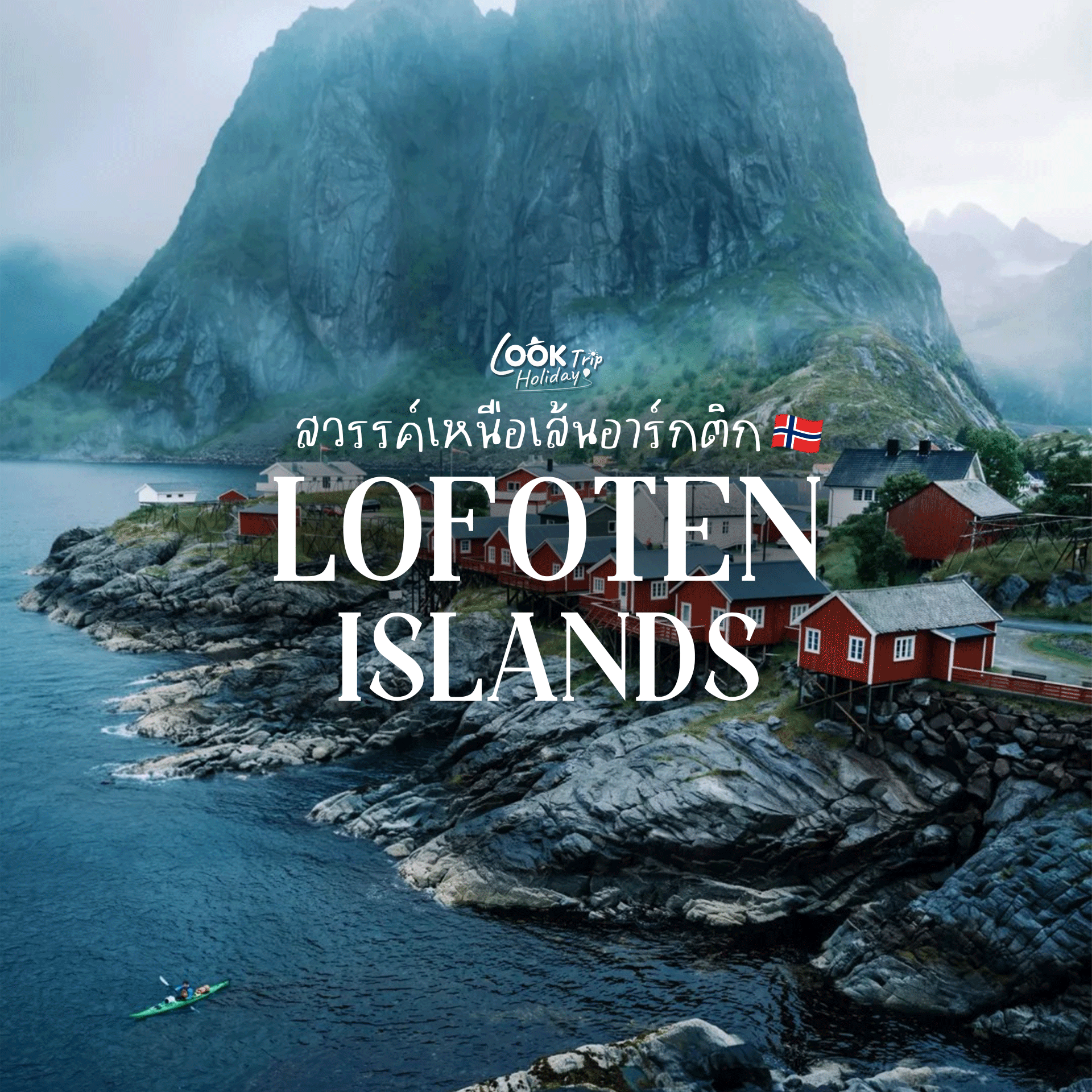 🇳🇴 หมู่เกาะโลโฟเทน สวรรค์เหนือเส้นอาร์กติก มนต์เสน่ห์แห่งนอร์เวย์ที่ดึงดูดนักเดินทางทั่วโลก!