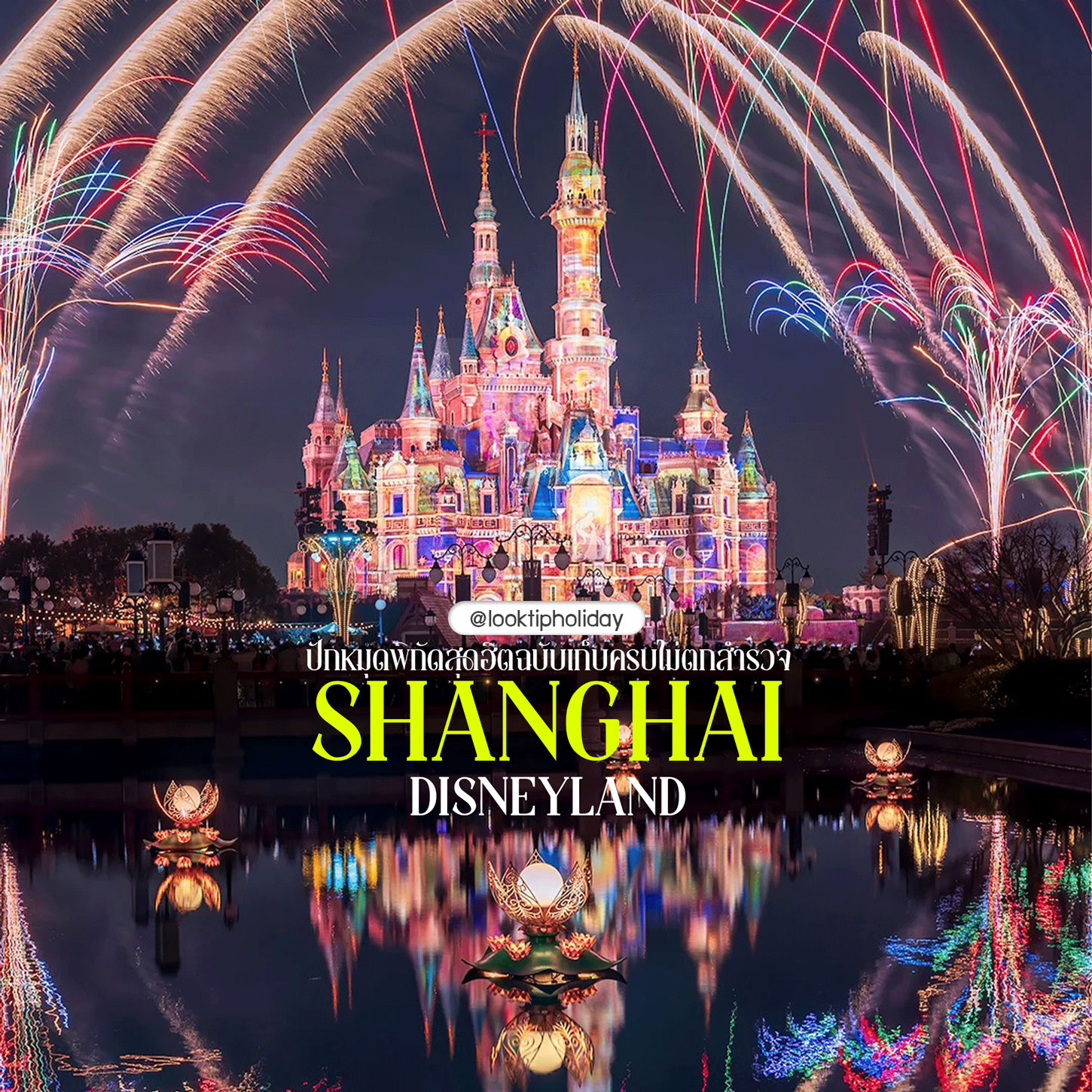 🏰 ถอดรหัส 8 อาณาจักรเวทมนตร์ Shanghai Disneyland! ปักหมุดพิกัดสุดฮิตฉบับเก็บครบไม่ตกสำรวจ ✈️🇨🇳✨