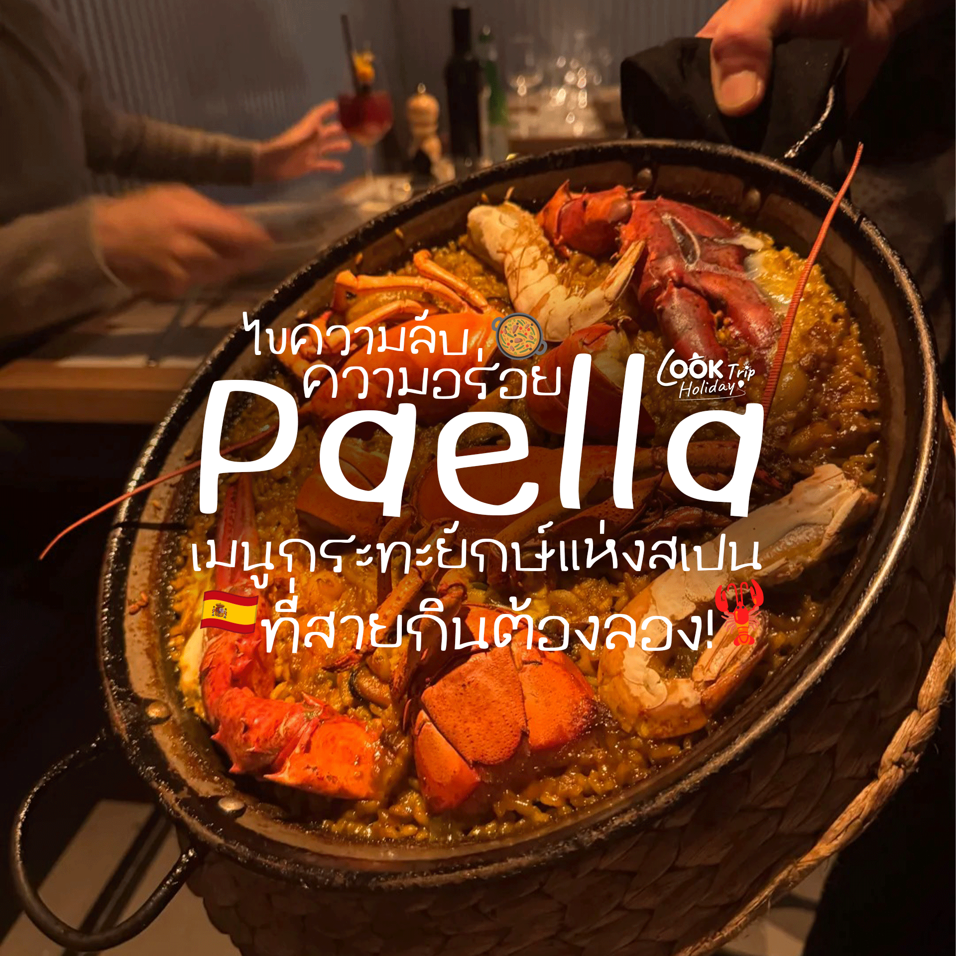 🇪🇸 ไขลับความอร่อย Paella (ปาเอยา) : เมนูกระทะยักษ์แห่งสเปน ที่สายกินต้องลอง!