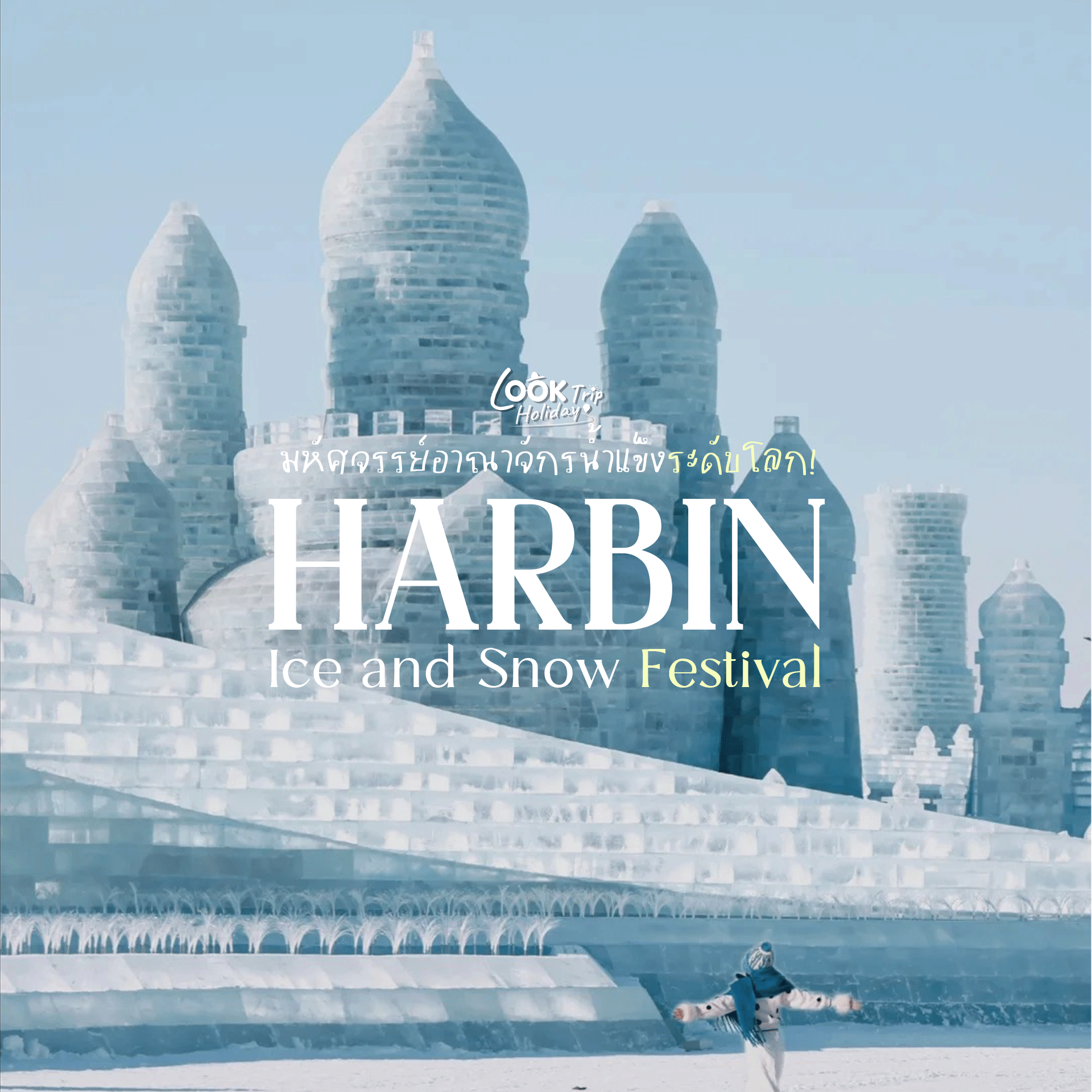 เทศกาลน้ำแข็งฮาร์บิน (Harbin Ice and Snow Festival) มหัศจรรย์อาณาจักรน้ำแข็งระดับโลก!