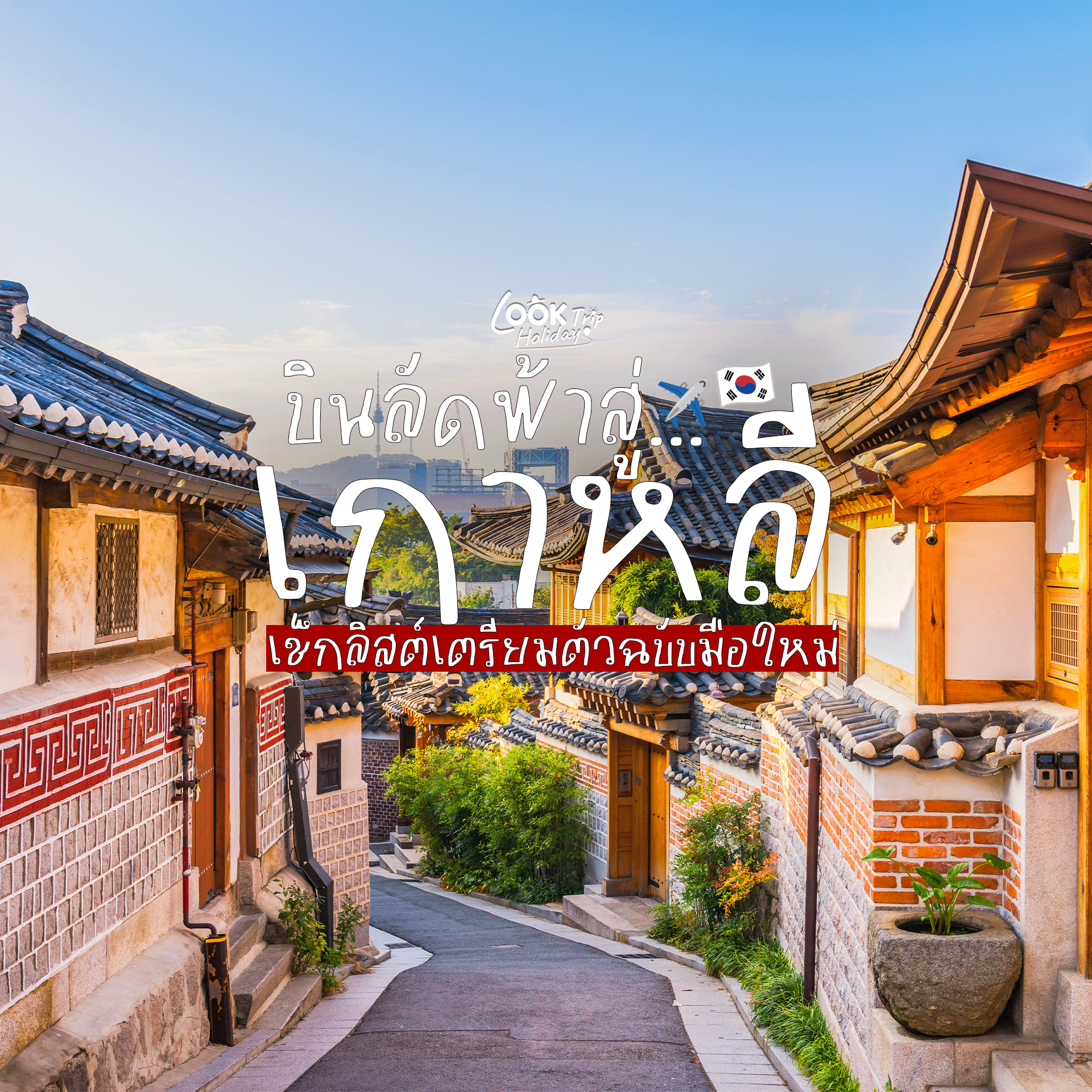 🇰🇷 บินลัดฟ้าสู่เกาหลีใต้ 2026! เช็กลิสต์เตรียมตัวฉบับมือใหม่ เที่ยวได้แบบไร้รอยต่อ