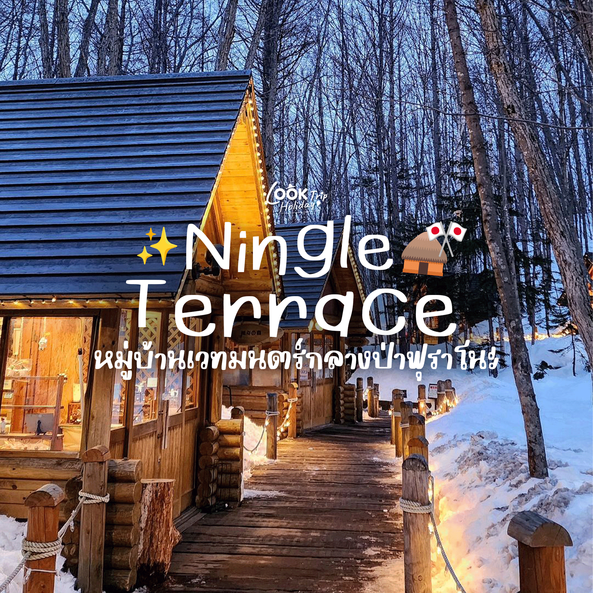 ปักหมุด Ningle Terrace 3 ฤดู หมู่บ้านเวทมนตร์กลางป่าฟุราโนะ ที่ต้องไปเยือนซ้ำให้ครบ! 🌲✨