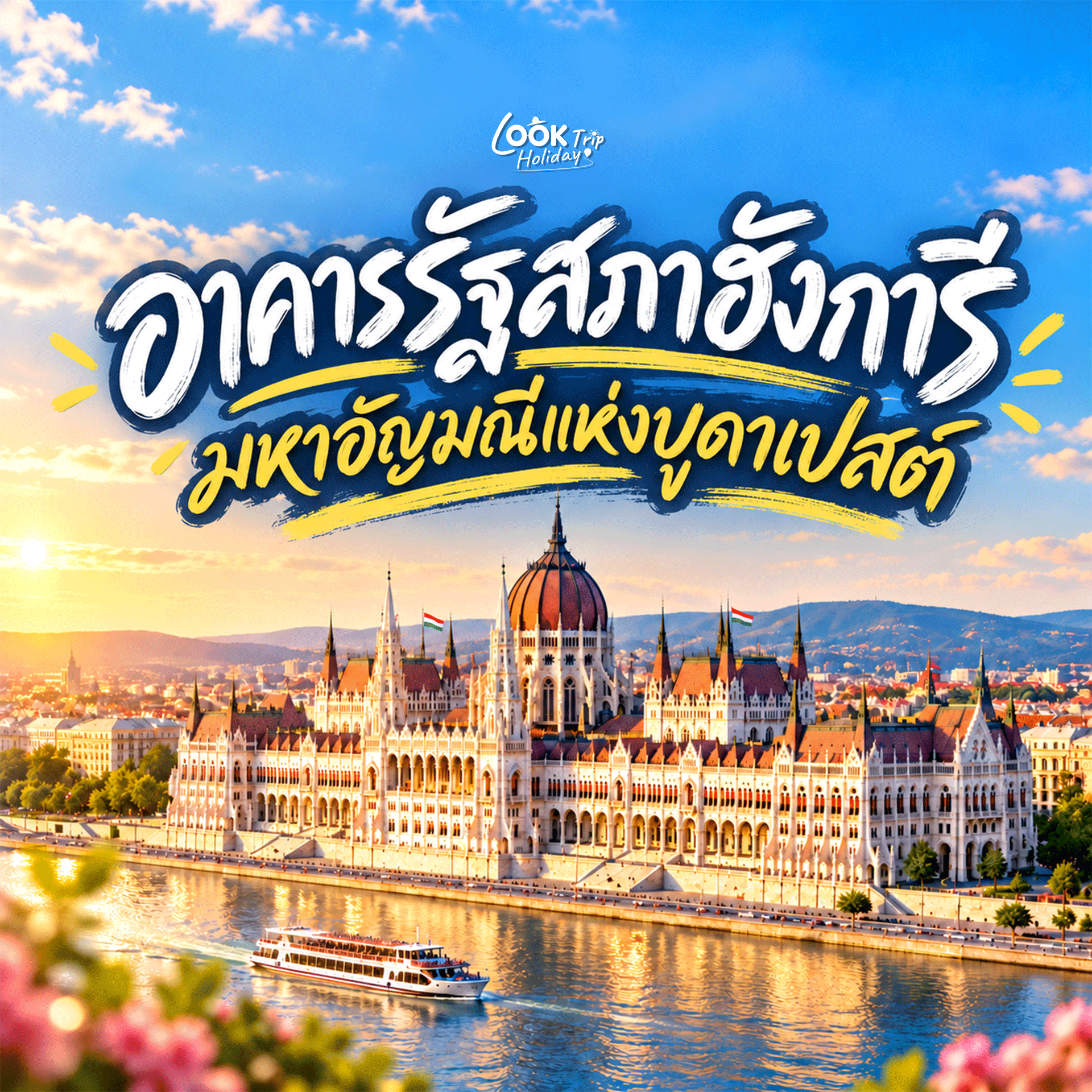 🏛️ อาคารรัฐสภาฮังการี มหาอัญมณีแห่งสถาปัตยกรรม นครบูดาเปสต์ ริมแม่น้ำดานูบ!