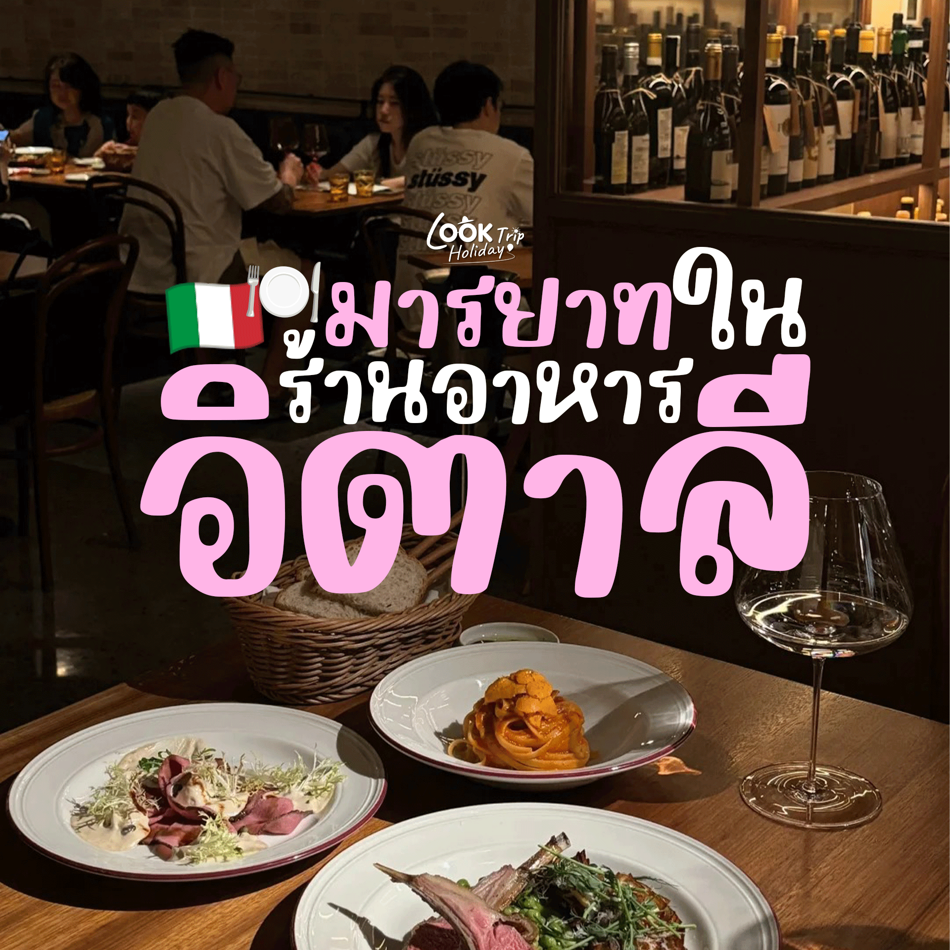 🇮🇹 ปักหมุดวัฒนธรรมโต๊ะอาหาร! 8 มารยาททานอาหารสเปเชียลสไตล์อิตาเลียน