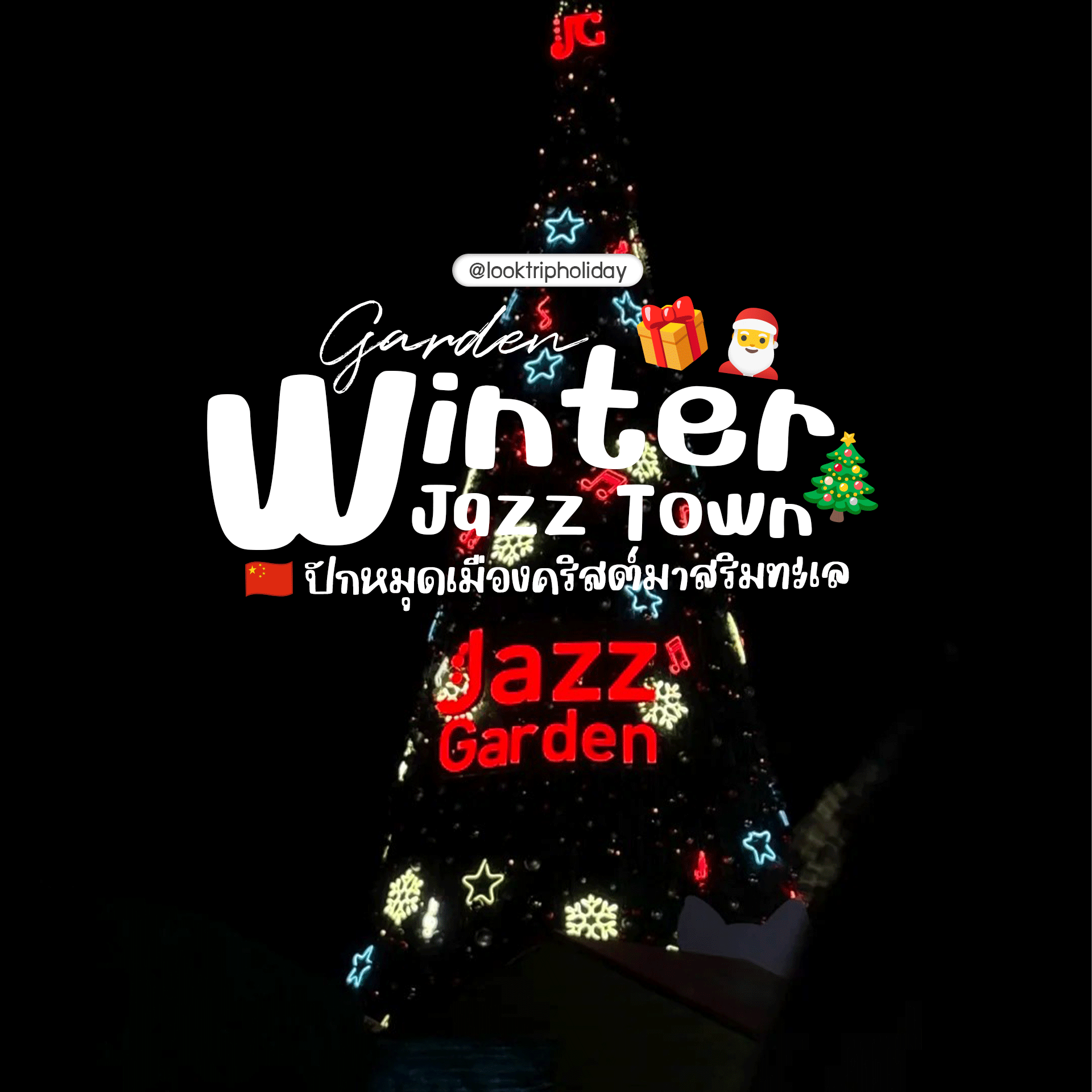 🎷 Jazz Garden Winter Town ชิงเต่า ปักหมุดเมืองคริสต์มาสริมทะเล ฟีลยุโรปสุดโรแมนติกกลางฤดูหนาวจีน