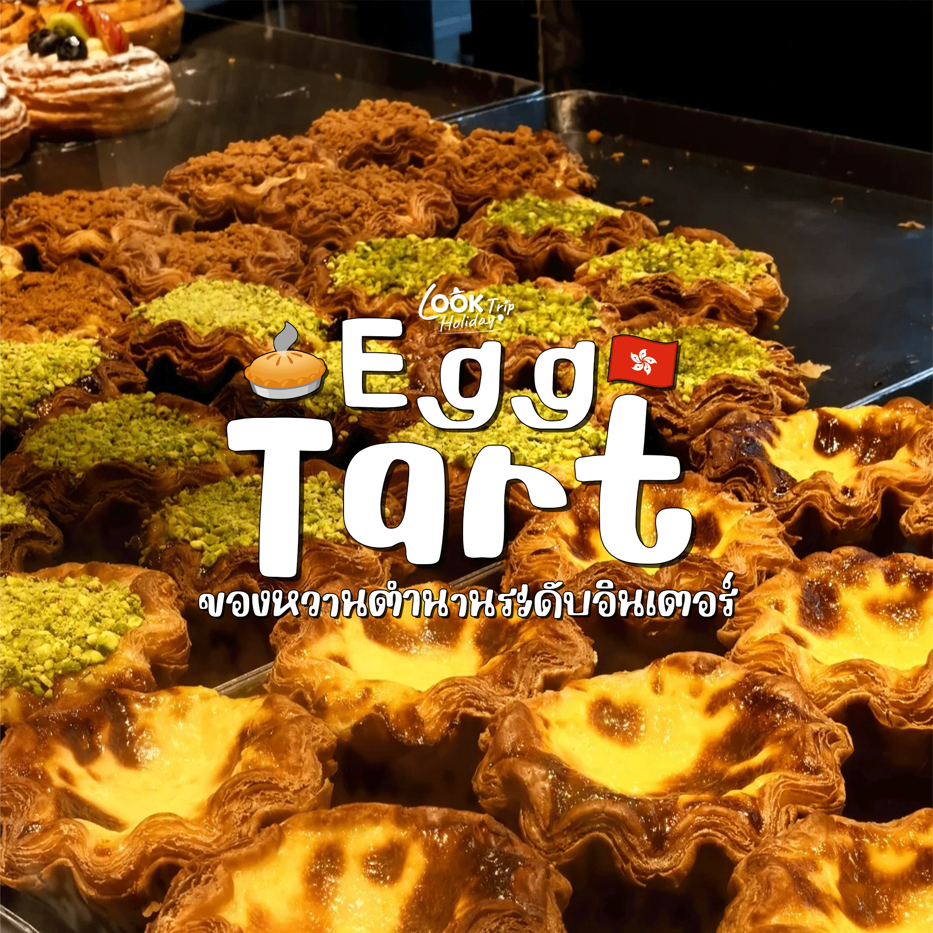 🥧 ทาร์ตไข่ฮ่องกง สัมผัสความละมุนลิ้นของของหวานตำนานระดับอินเตอร์ แห่งนครฝั่งตะวันออก!