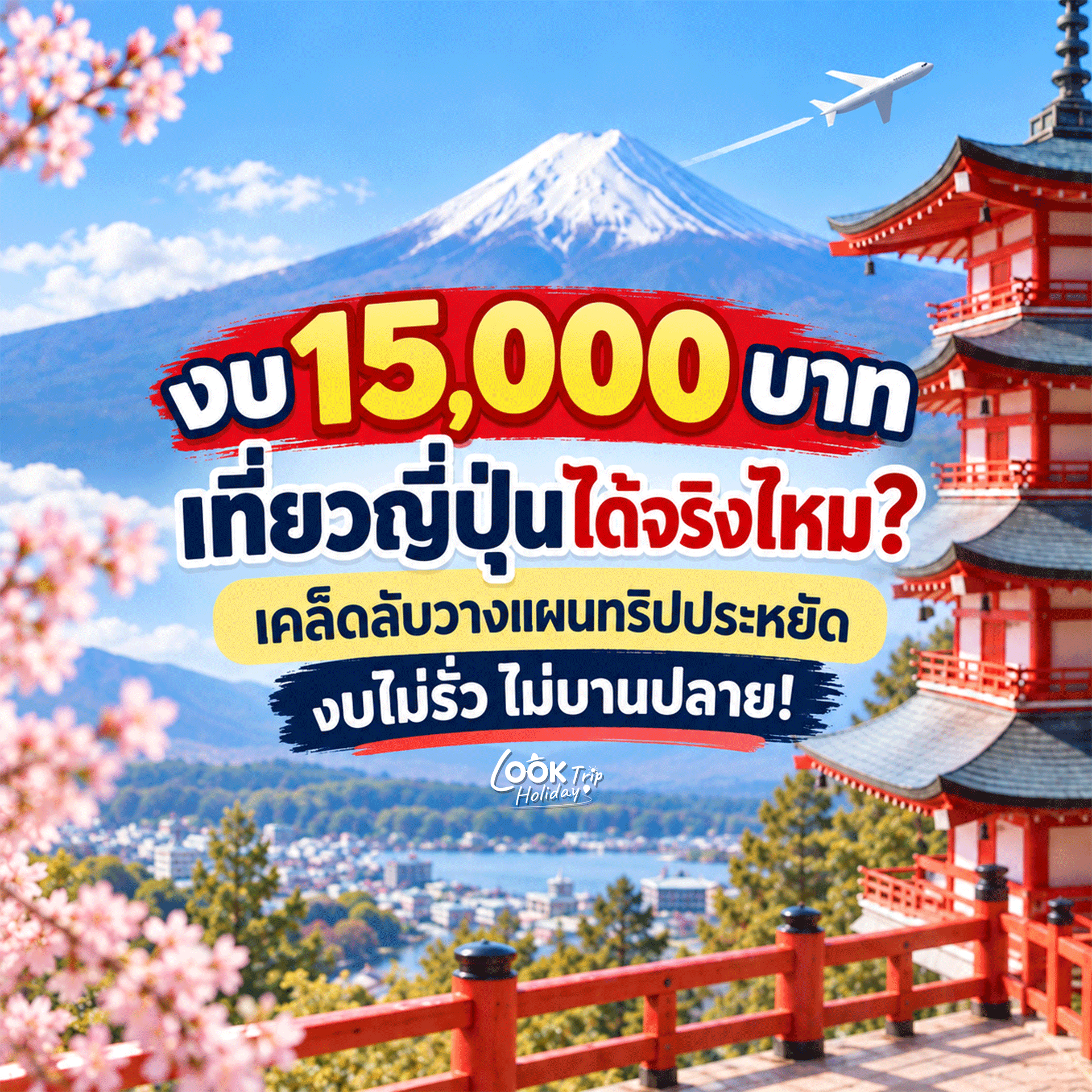 งบ 15,000 บาท เที่ยวญี่ปุ่นได้จริงไหม? เคล็ดลับวางแผนทริปประหยัด งบไม่ร่วด ไม่บานปลาย!