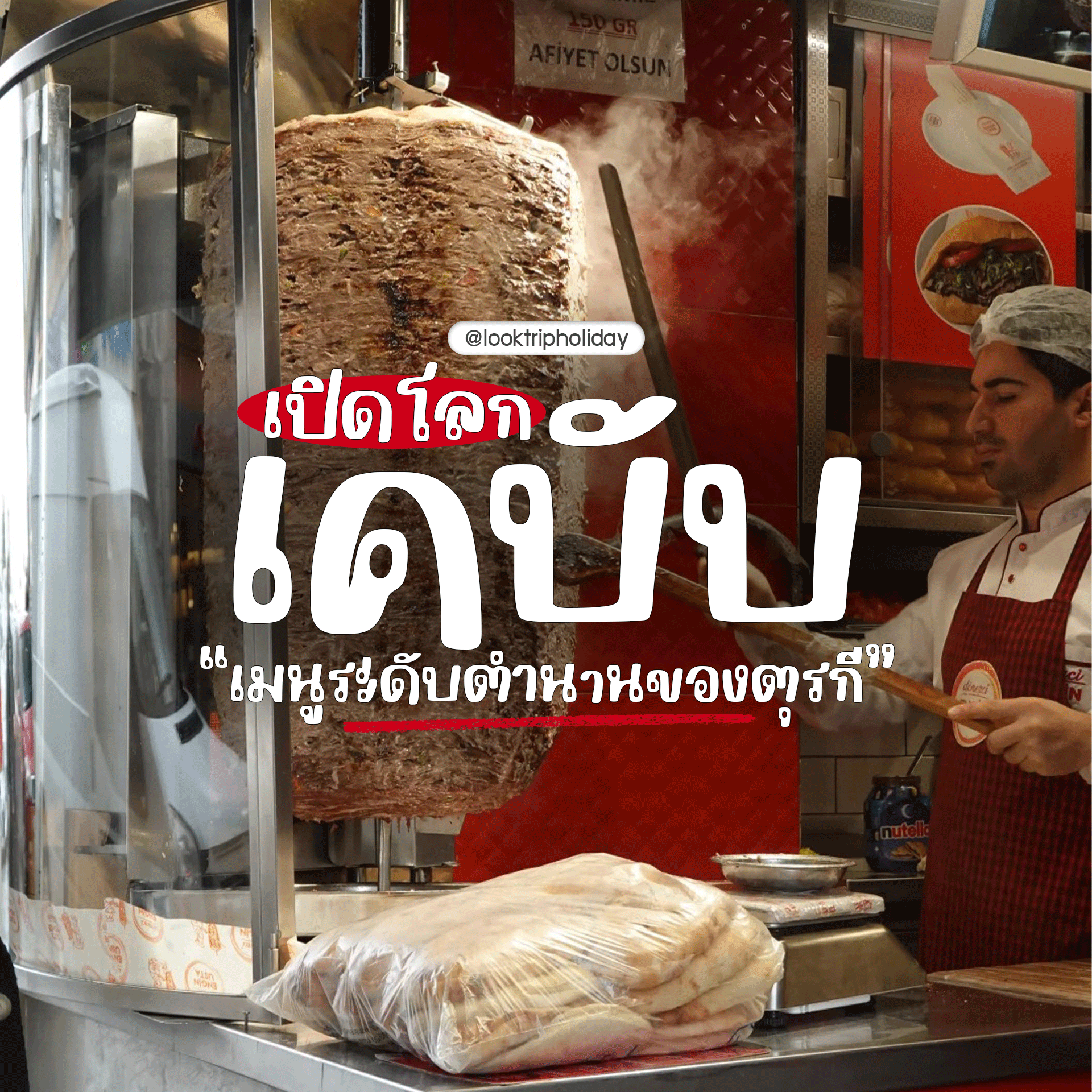 เปิดโลก “เคบับ (Kebab)” เมนูระดับตำนานของตุรกี ที่ไม่ได้มีแค่เนื้อแผ่นม้วนแป้งอย่างที่หลายคนเข้าใจ!