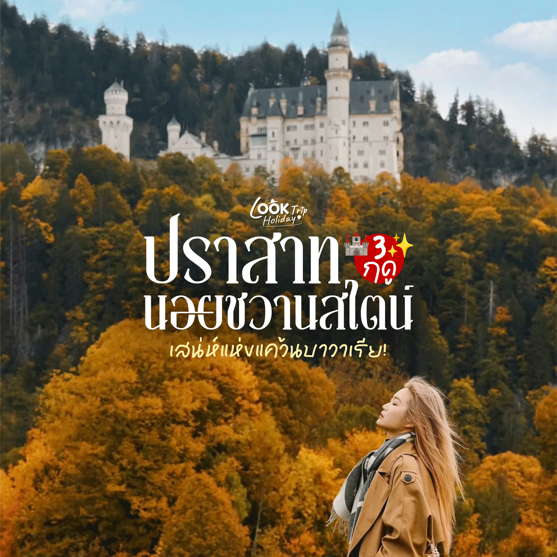 🏰 ปราสาทนอยชวานสไตน์ ยอดสถาปัตยกรรมระดับมรดกโลก 3 ฤดูกาล 3 เสน่ห์แห่งแคว้นบาวาเรีย!