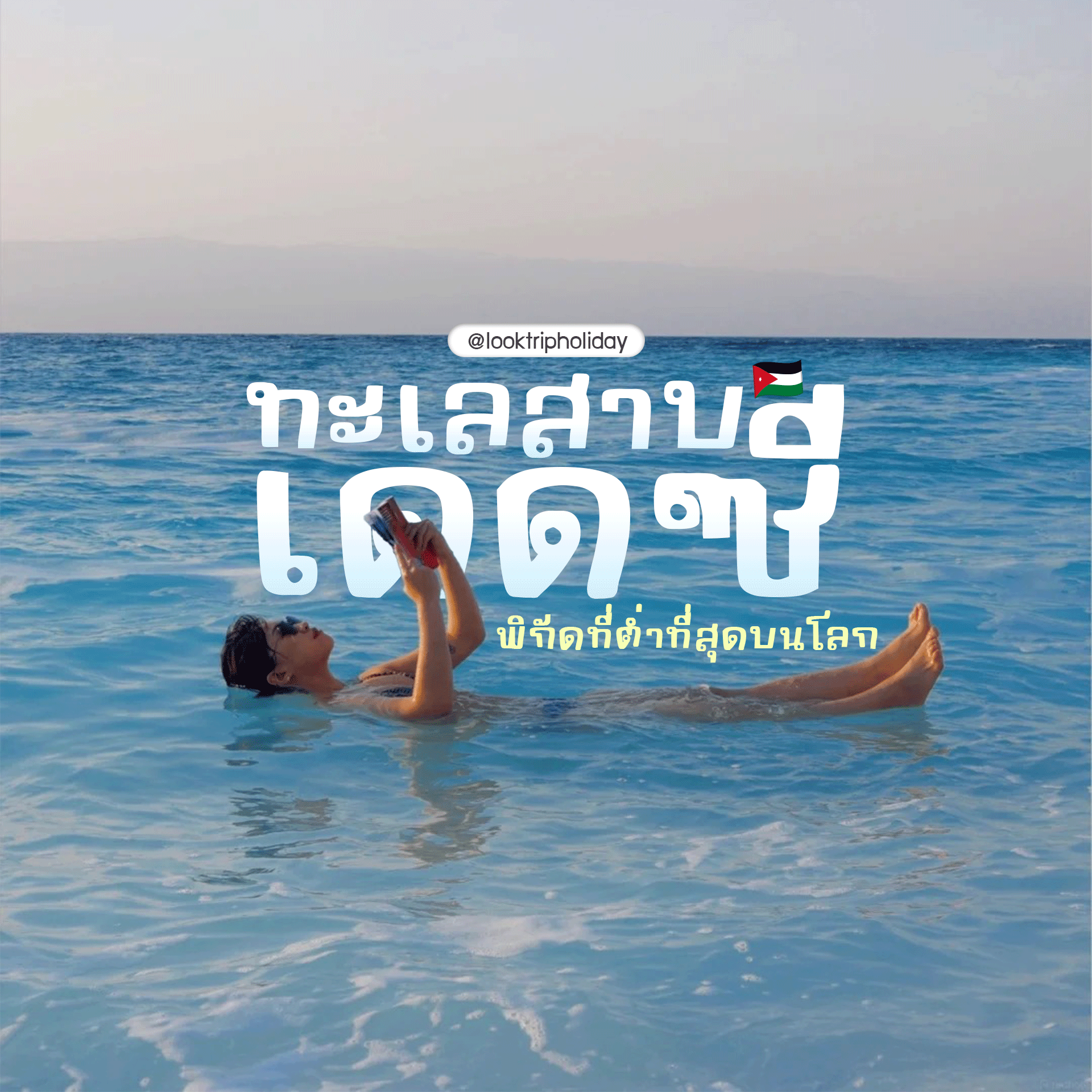 🌊 DEAD SEA EXPERIENCE! ถอดรหัสสิ่งอัศจรรย์ ณ พิกัดที่ต่ำที่สุดบนผืนโลก 🇯🇴✨