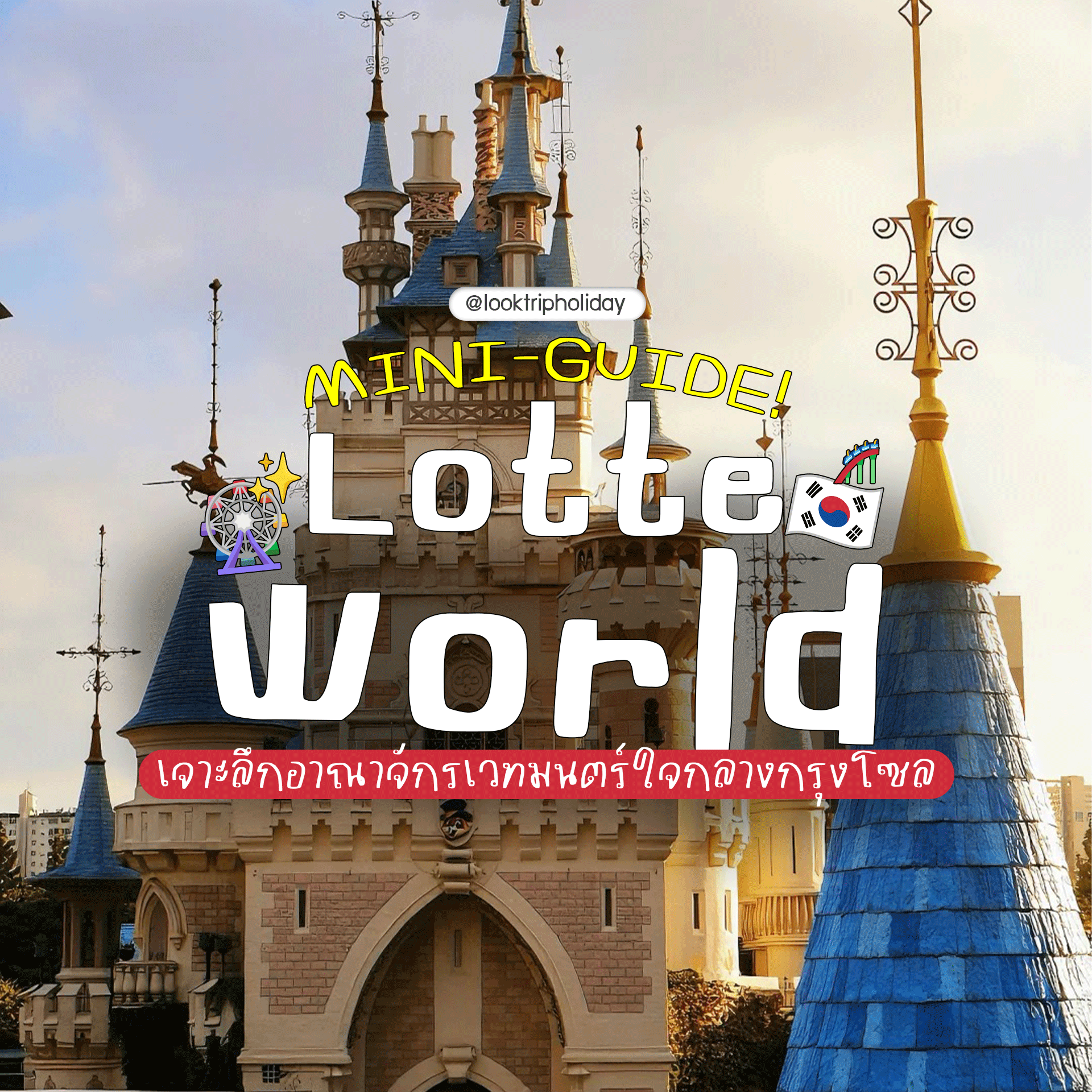 🎡 LOTTE WORLD MINI-GUIDE! เจาะลึกอาณาจักรเวทมนตร์ใจกลางกรุงโซล 🇰🇷✨