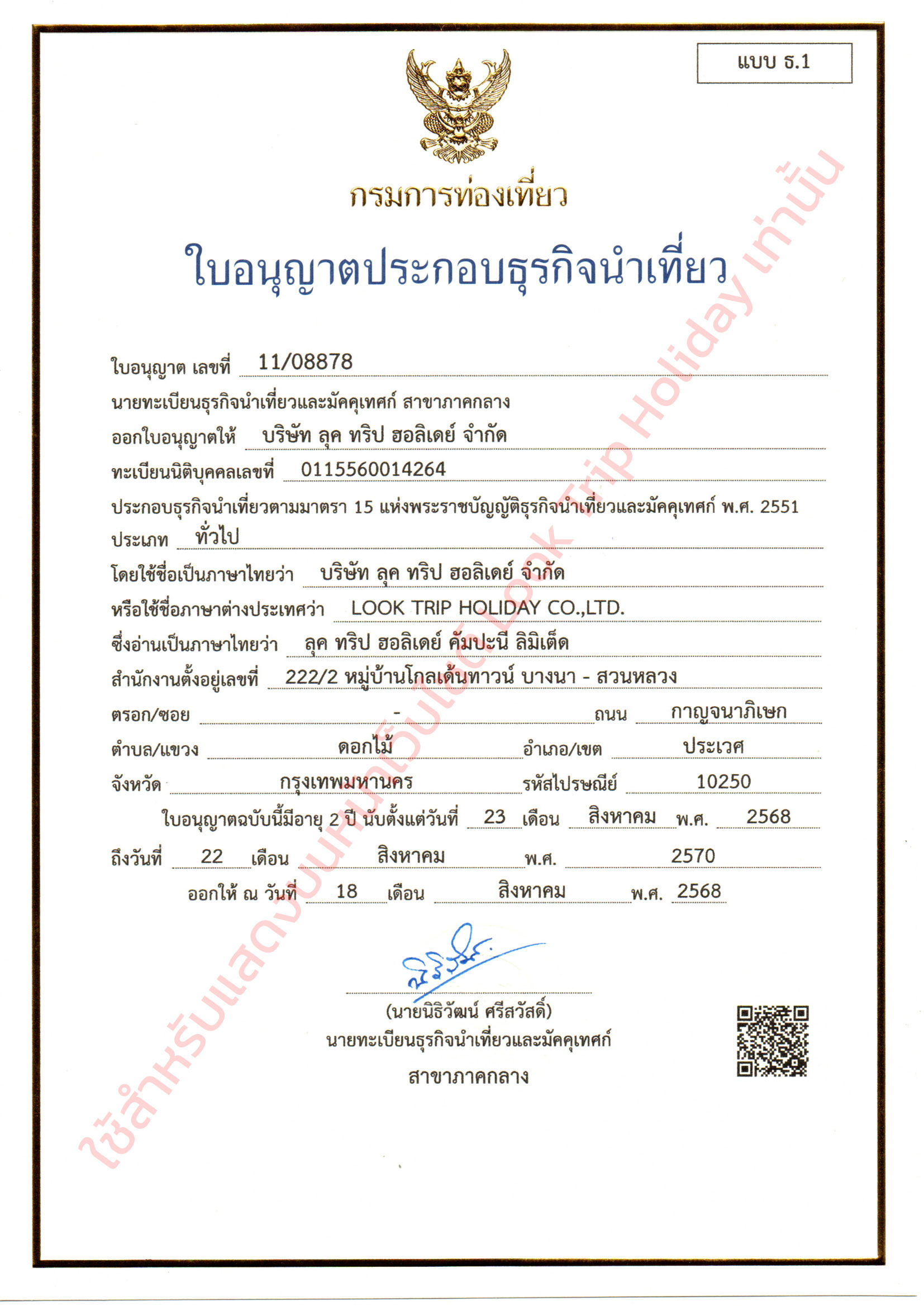 ใบอนุญาตธุรกิจนำเที่ยว