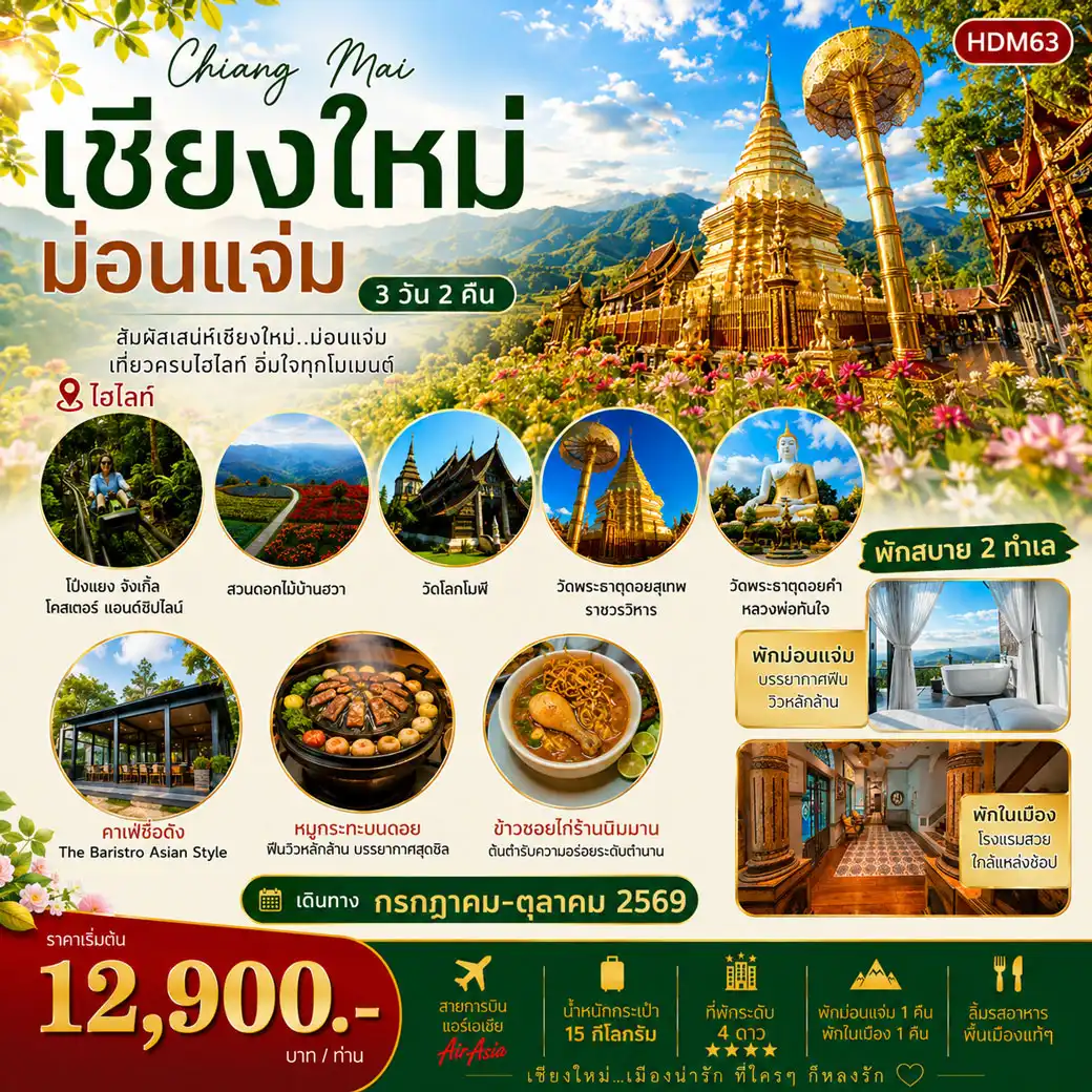 ทัวร์เชียงใหม่ ม่อนแจ่ม 3วัน 2คืน (FD)