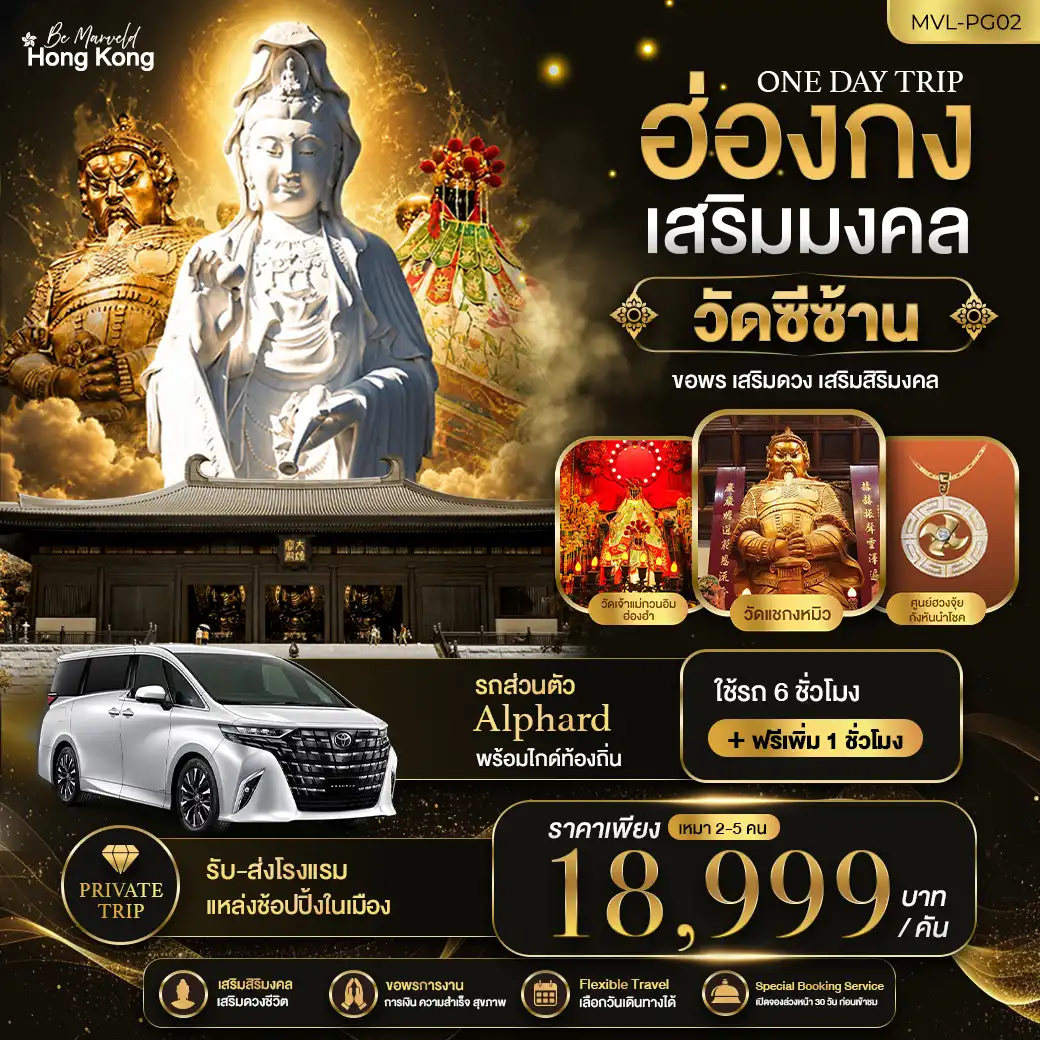 แพ็กเกจฮ่องกง ONE DAY TRIP PACKAGE ฮ่องกงเสริมมงคล วัดซีซ้าน 1วัน