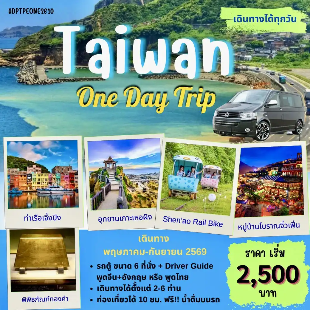 แพ็กเกจทัวร์ไต้หวัน TAIWAN 1 DAY TOUR_03