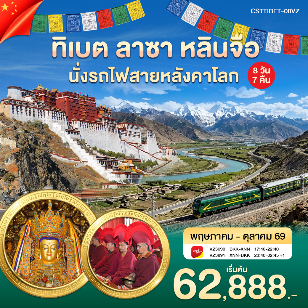ทัวร์จีน ทิเบต ลาซา หลินจือ 8วัน 7คืน (VZ)