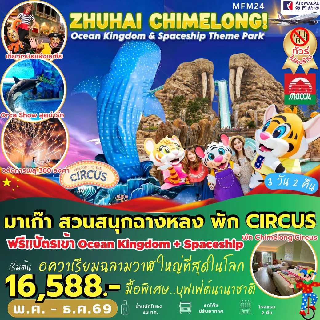 ทัวร์จีน จูไห่ สวนสนุกฉางหลง พัก Circus Hotel 2 คืน 3วัน 2คืน (NX)