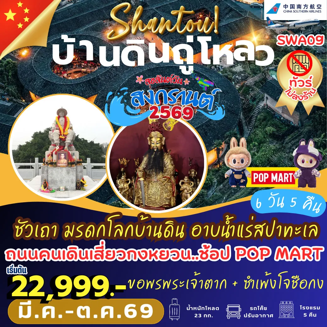 ทัวร์จีน ซัวเถา มรดกโลกบ้านดิน อาบน้ำแร่สปาทะเล 6วัน 5คืน (CZ)