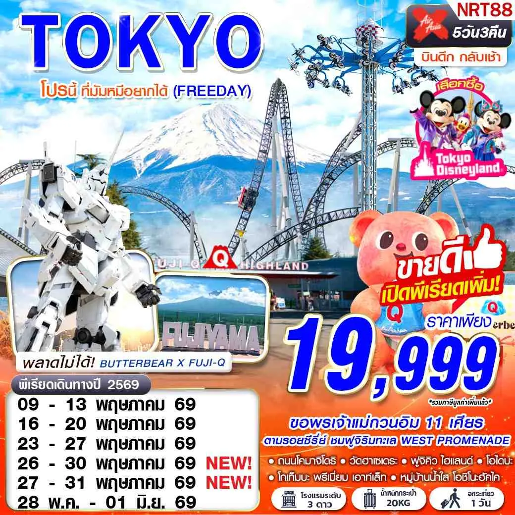 ทัวร์ญี่ปุ่น TOKYO โปรนี้ ที่มัมหมีอยากได้ (FREEDAY) 5วัน 3คืน (XJ)