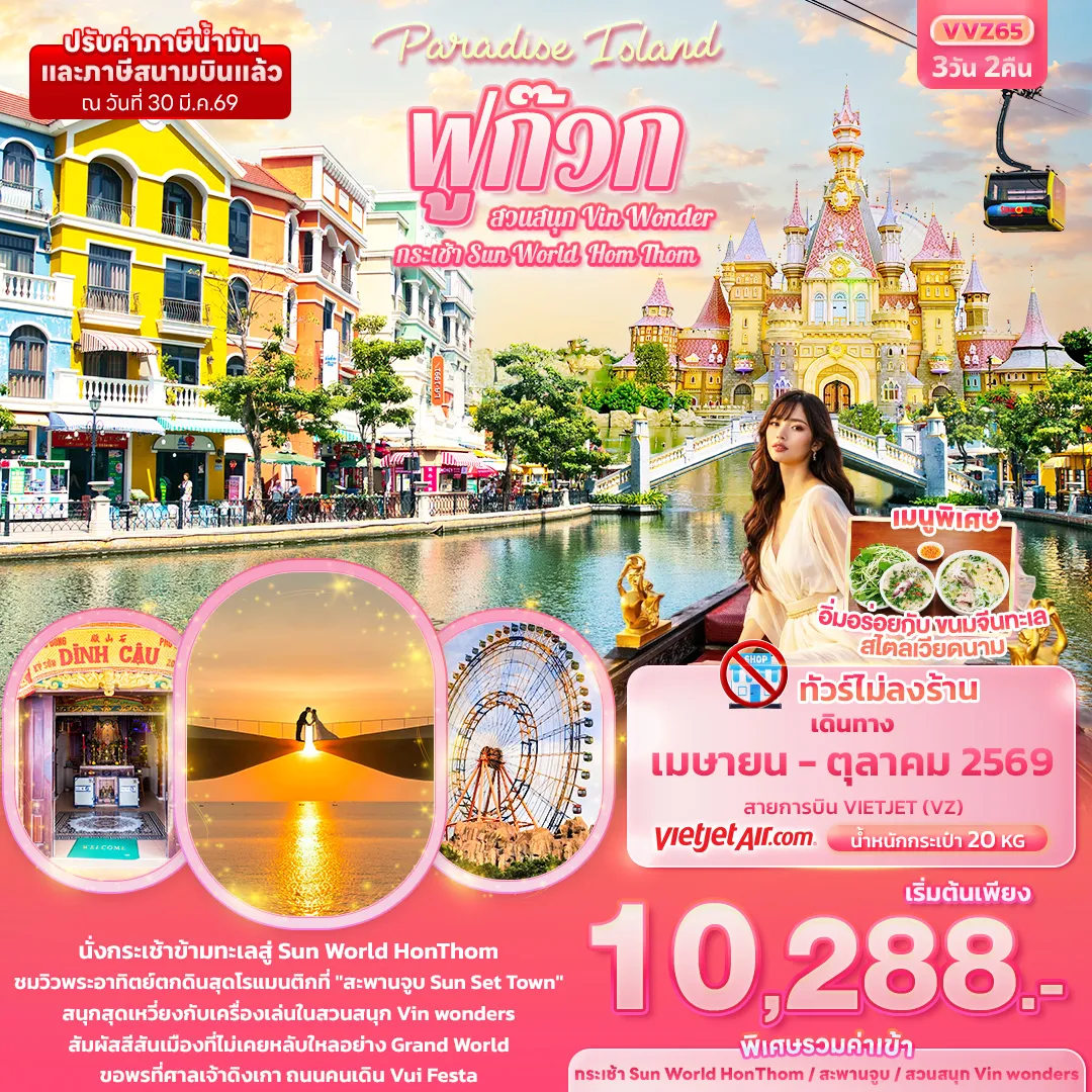 ทัวร์เวียดนาม Paradise Island ฟูก๊วก กระเช้า Sun World Hom Thom & สวนสนุก Vin Wonder (ทัวร์ไม่ลงร้านช้อป) 3วัน 2คืน (VZ)