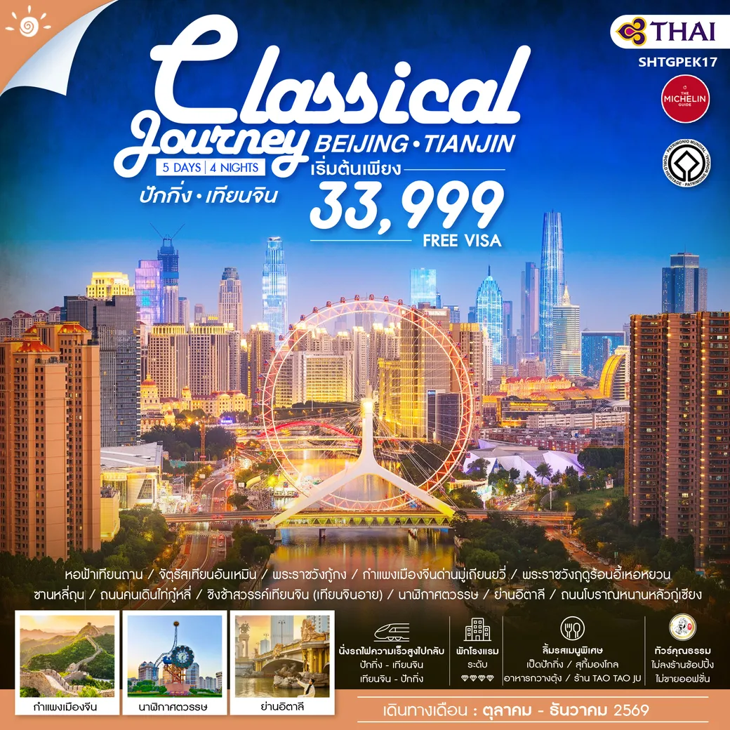 ทัวร์จีน  ทัวร์คุณธรรม ปักกิ่ง เทียนจิน A Classical Journey 5วัน 4คืน (TG)