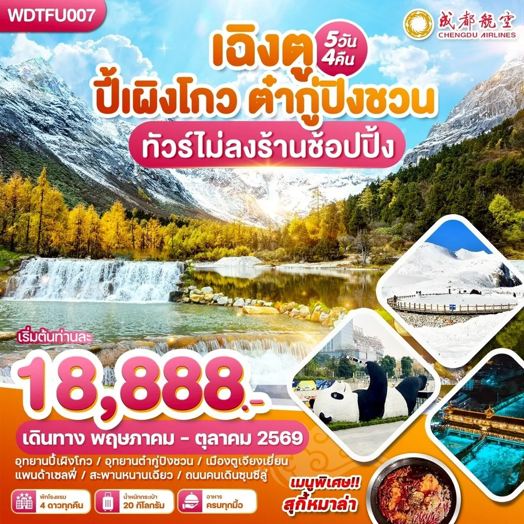 ทัวร์จีน เฉิงตู ปี้เผิงโกว-ต๋ากู่ปิงชวน 5วัน 4คืน (EU)