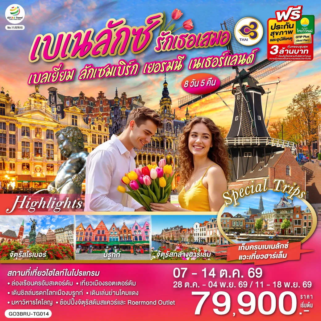 ทัวร์เบเนลักซ์ รักเธอเสมอ เบลเยี่ยม ลักเซมเบิร์ก เยอรมนี เนเธอร์แลนด์ 8 วัน 5 คืน (TG)