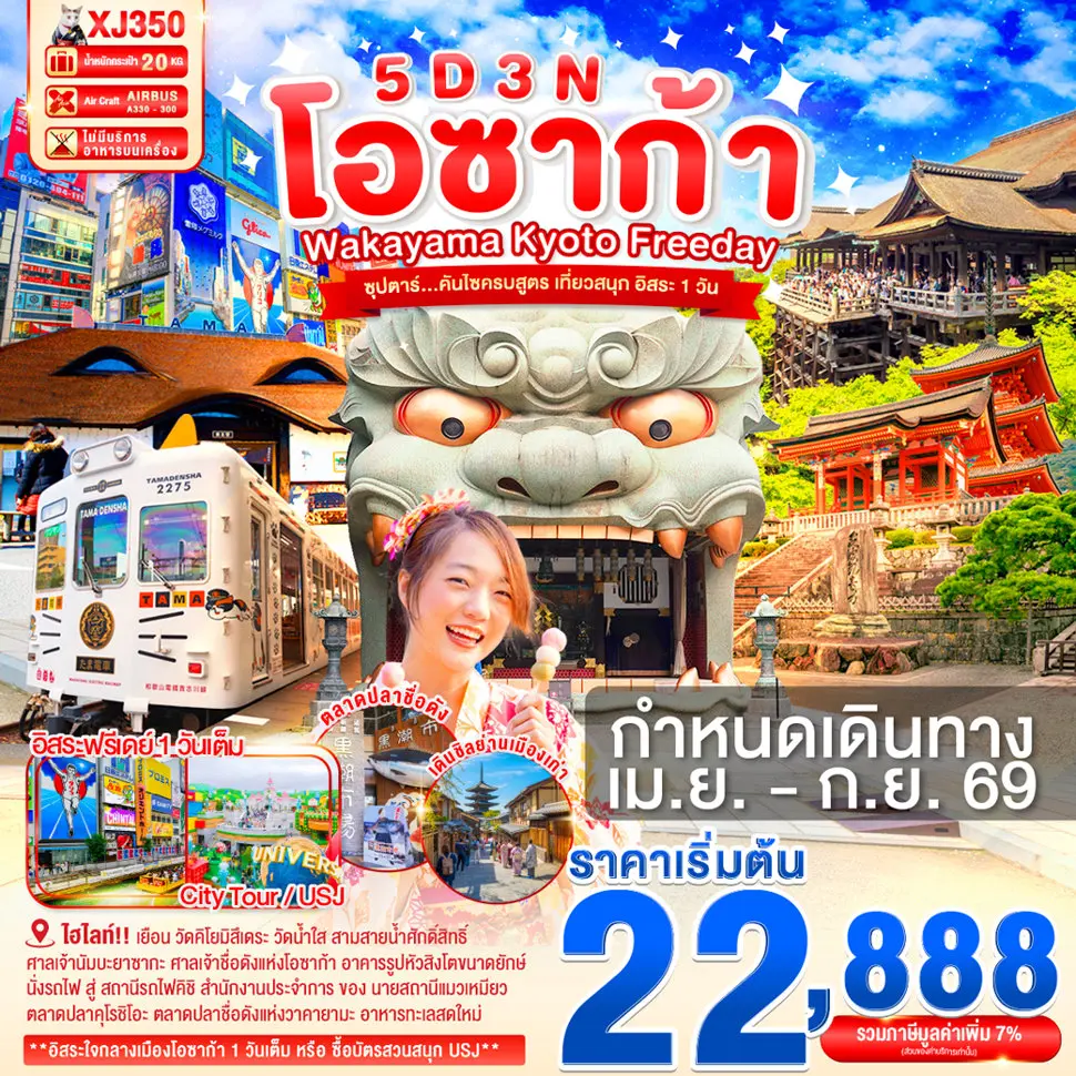ทัวร์ญี่ปุ่น OSAKA WAKAYAMA KYOTO FREEDAY ซุปตาร์...คันไซครบสูตร เที่ยวสนุก อิสระ 1 วัน 5วัน 3คืน (XJ)
