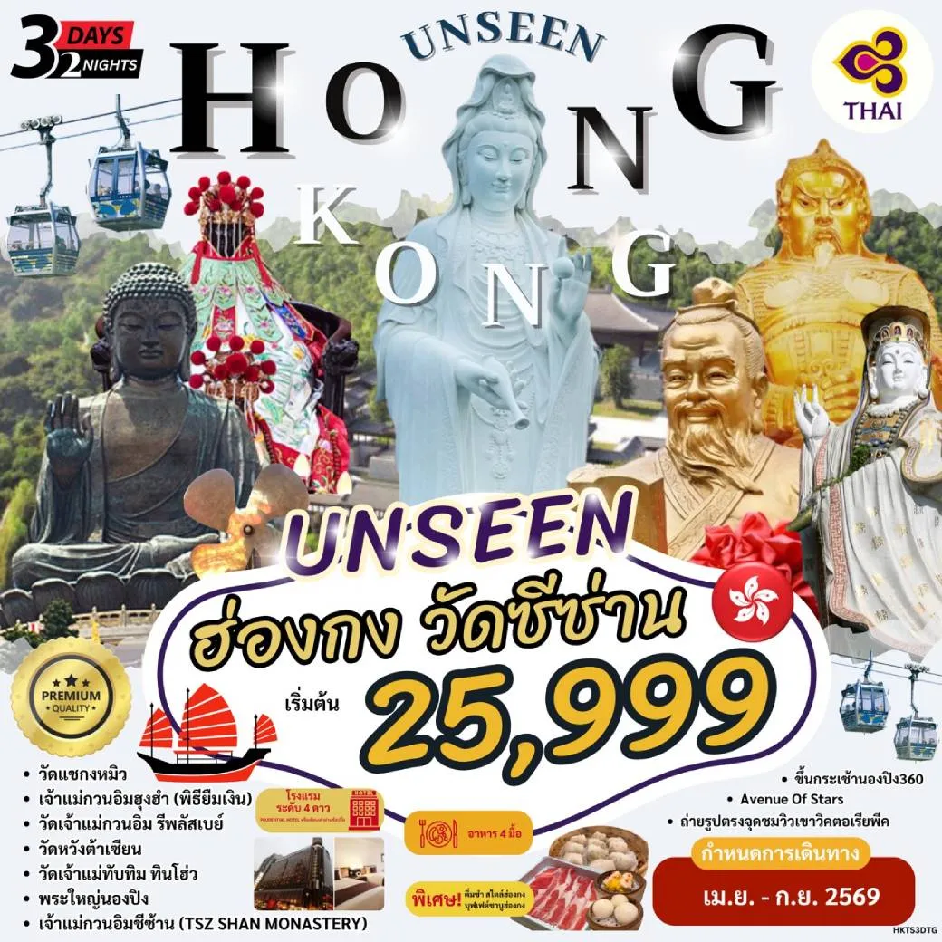 ทัวร์ฮ่องกง HKTS3DTG HONG KONG UNSEEN วัดซีซ่าน 3วัน 2คืน (TG)