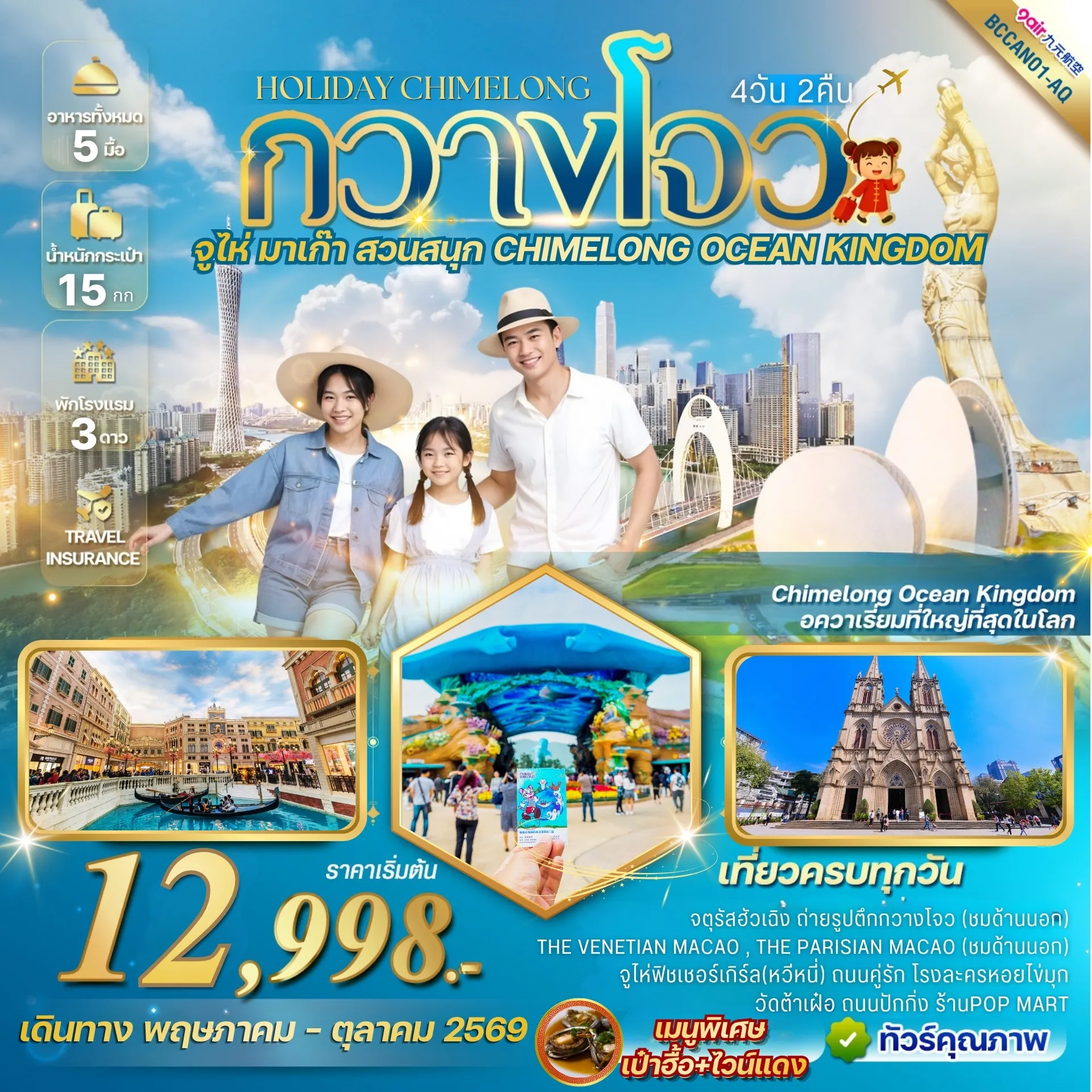 ทัวร์จีน Holiday Chimelong กวางโจว จูไห่ สวนสนุก CHIMELONG OCEAN KINGDOM 4วัน 2คืน (AQ)