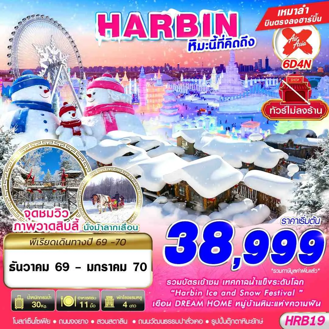 ทัวร์จีน HARBIN หิมะนี้ที่คิดถึง 6วัน 4คืน (XJ)