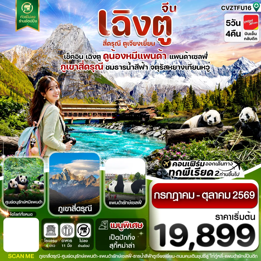 ทัวร์จีน เฉิงตู เขาสี่ดรุณี หมีแพนด้า ธารน้ำสีฟ้า 5วัน 4คืน (VZ)