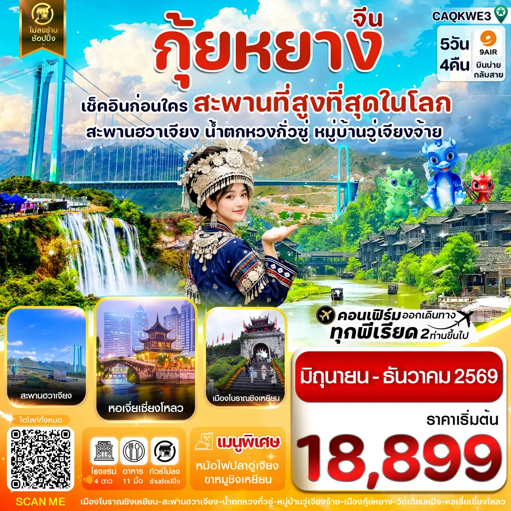 ทัวร์จีน กุ้ยหยาง สะพานฮวาเจียง น้ำตกหวงกั่วซู่ 5วัน 4คืน (AQ)
