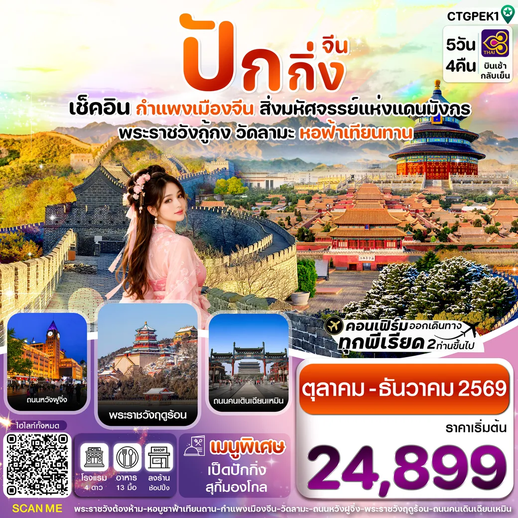 ทัวร์จีน ปักกิ่ง-กำแพงเมืองจีน 5วัน 4คืน (TG)