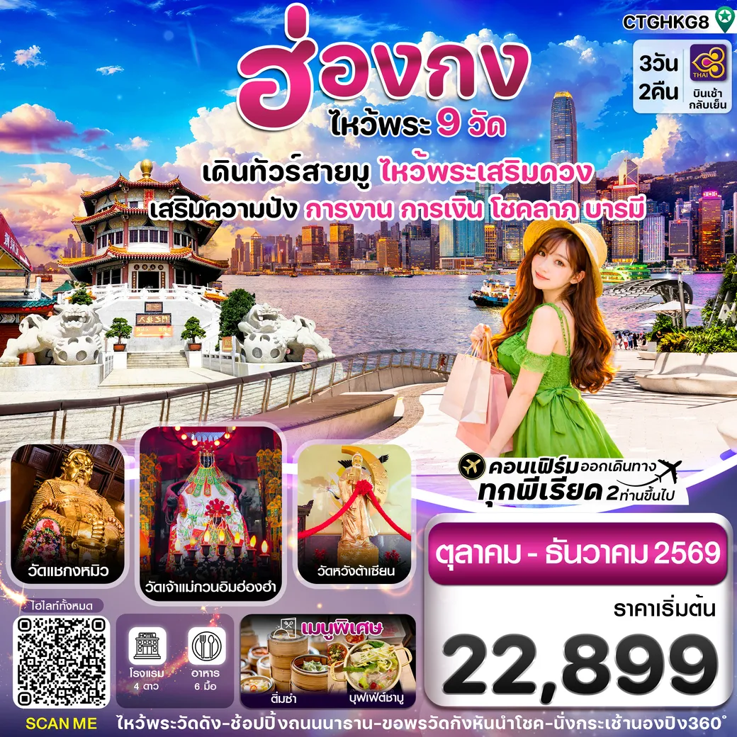 ทัวร์ฮ่องกง -ไหว้พระ 9 วัดดัง 3วัน 2คืน (TG)