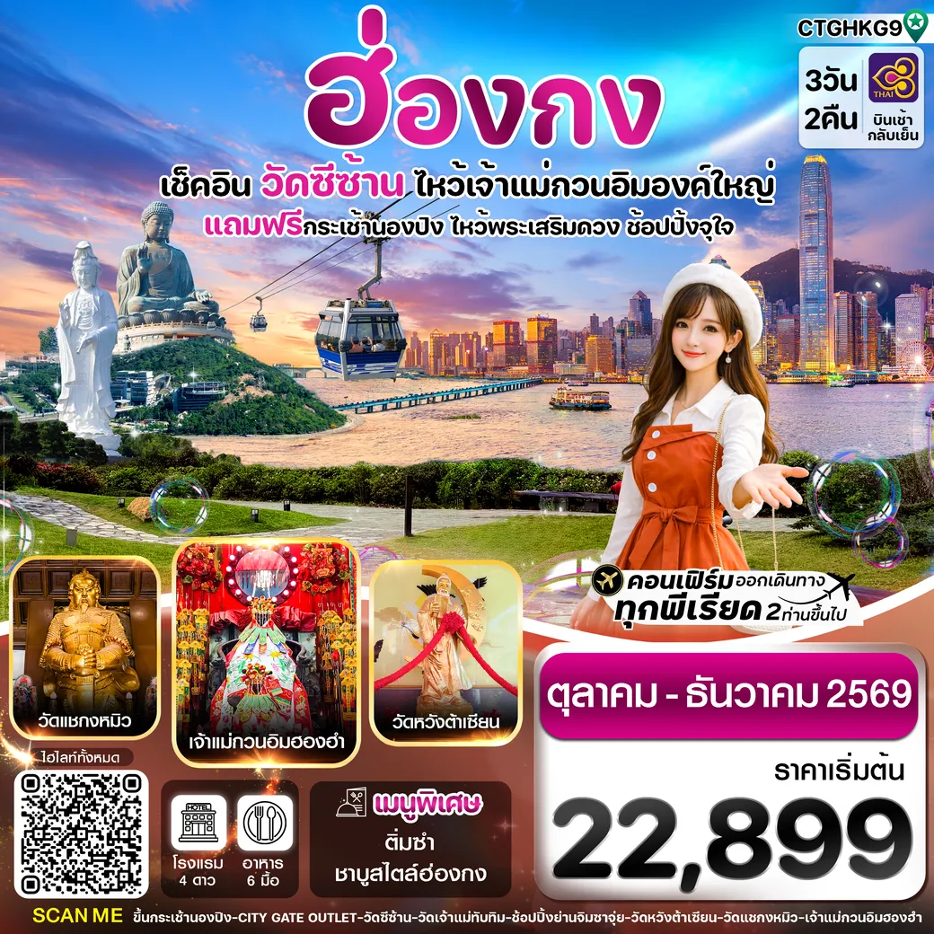 ทัวร์ฮ่องกง พระใหญ่นองปิง-วัดซีซ้าน 3วัน 2คืน  (TG)