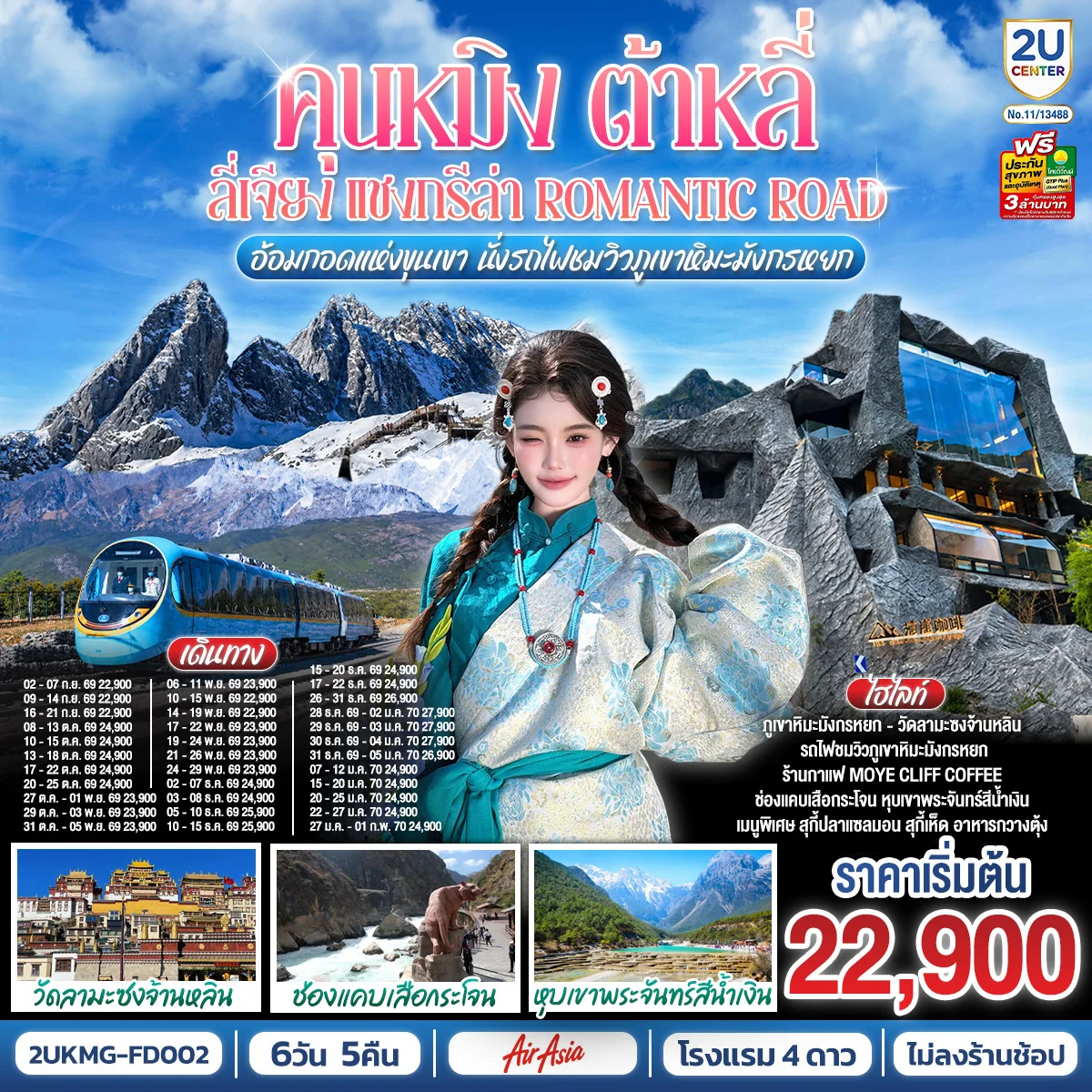 ทัวร์จีน คุนหมิง ต้าหลี่ ลี่เจียง แชงกรีล่า  Romantic Road อ้อมกอดแห่งขุนเขา  นั่งรถไฟชมวิวภูเขาหิมะมังกรหยก *ไม่ลงร้าน* 6วัน 5คืน (FD)