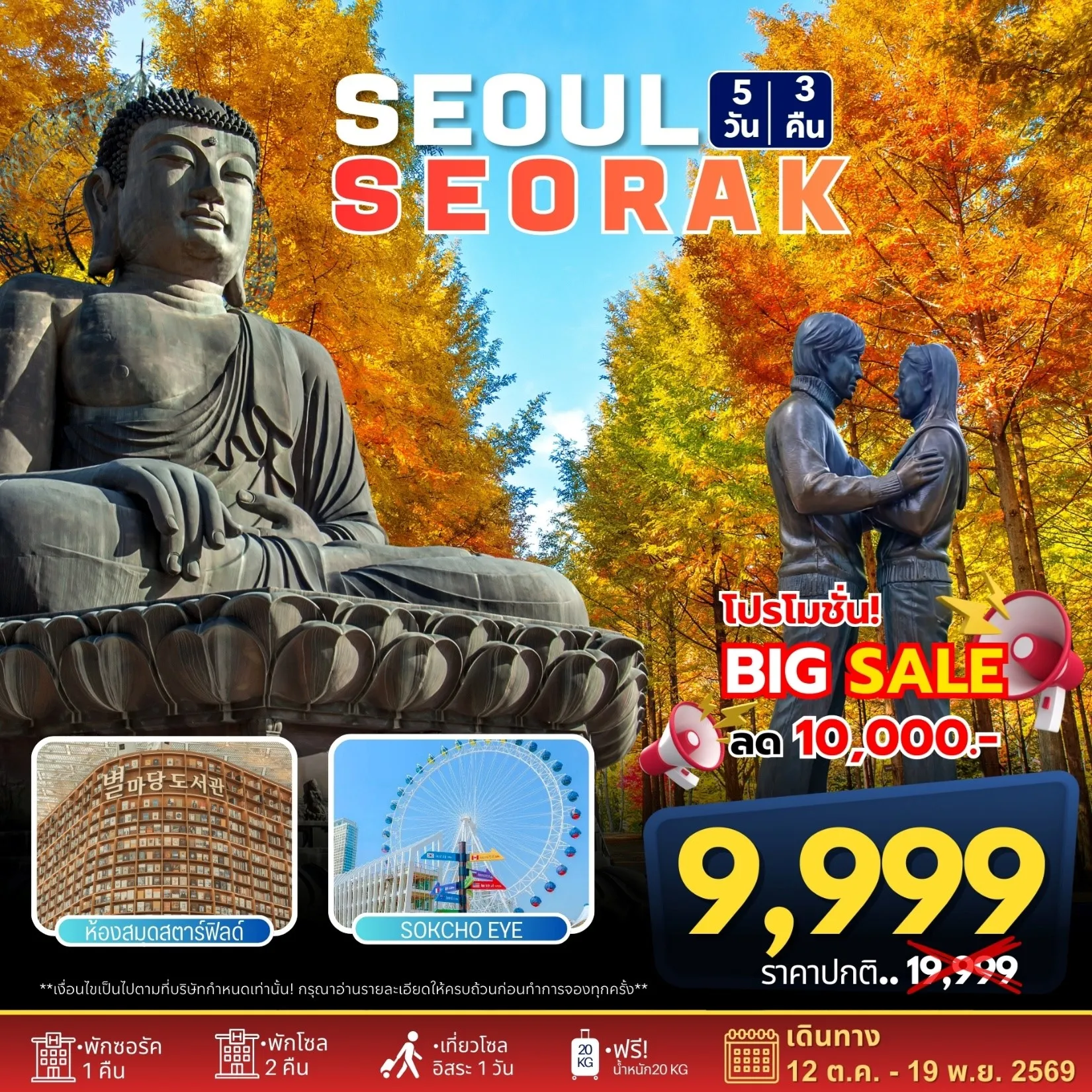 ทัวร์เกาหลี โซล-ซอรัคซาน 5วัน 3คืน (7C, BX, TW, LJ)